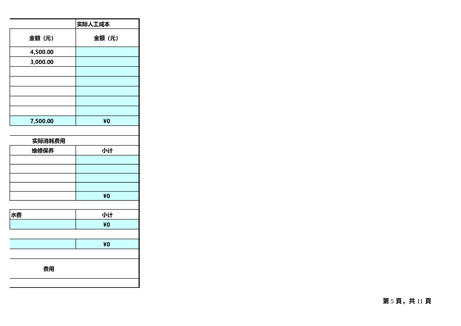 10.成本核算表.xls 第5页