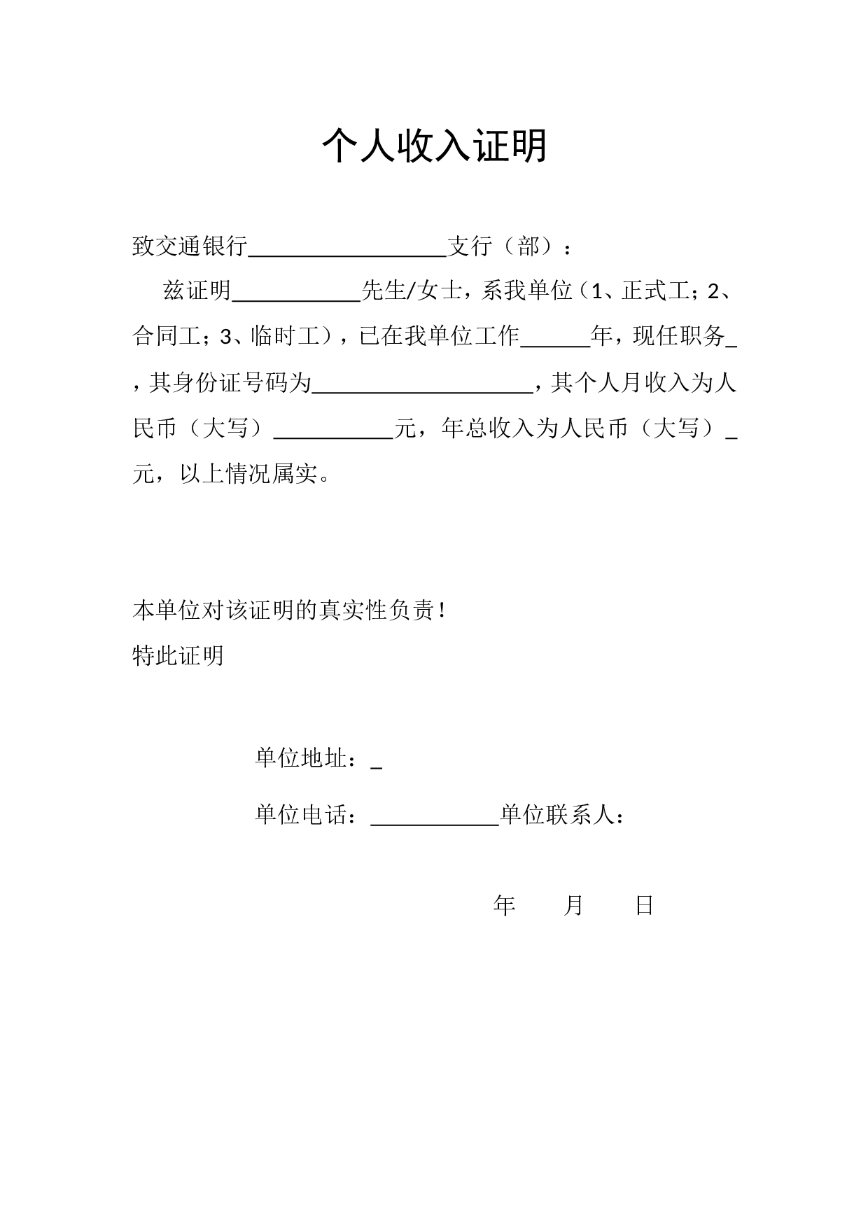 (各银行贷款用)个人收入证明.doc 第1页