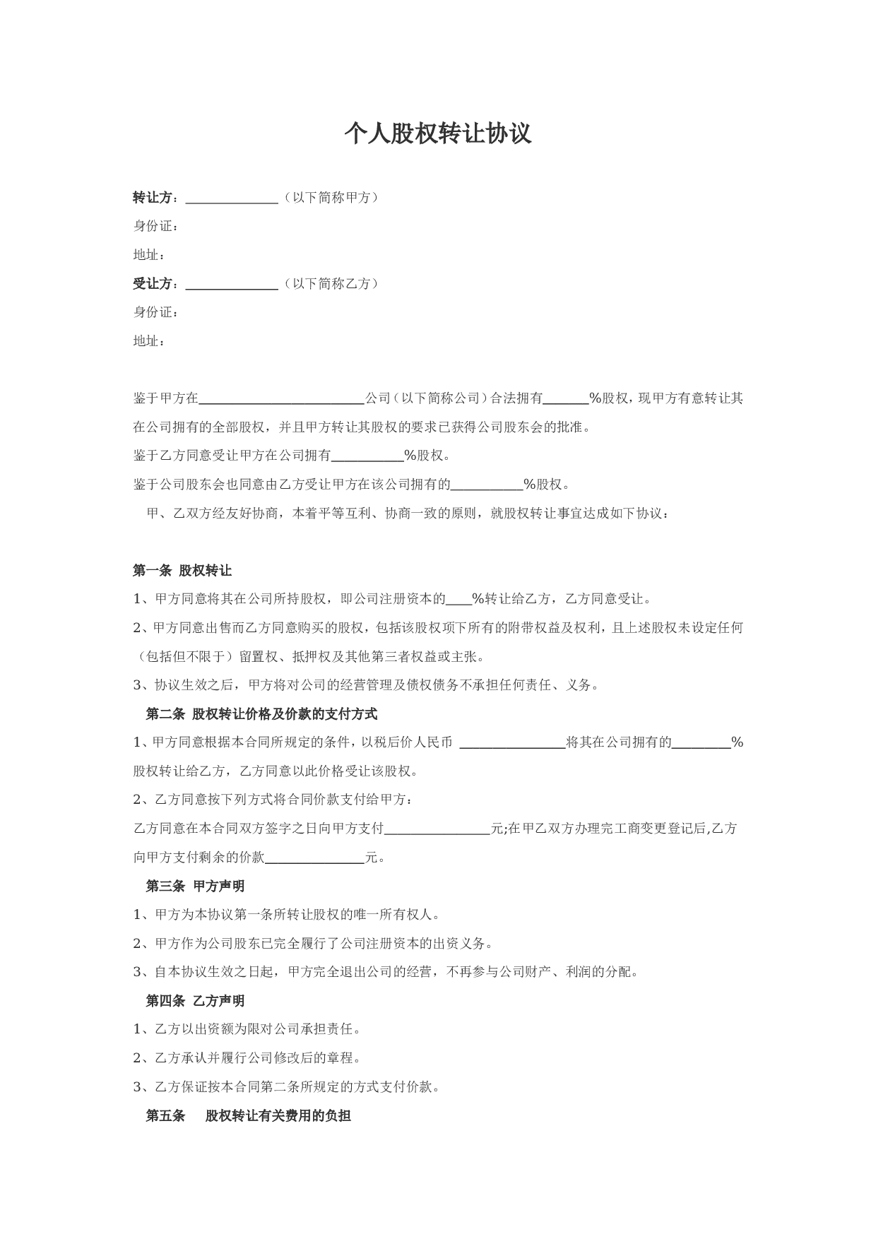 -个人股权转让协议.doc 第1页