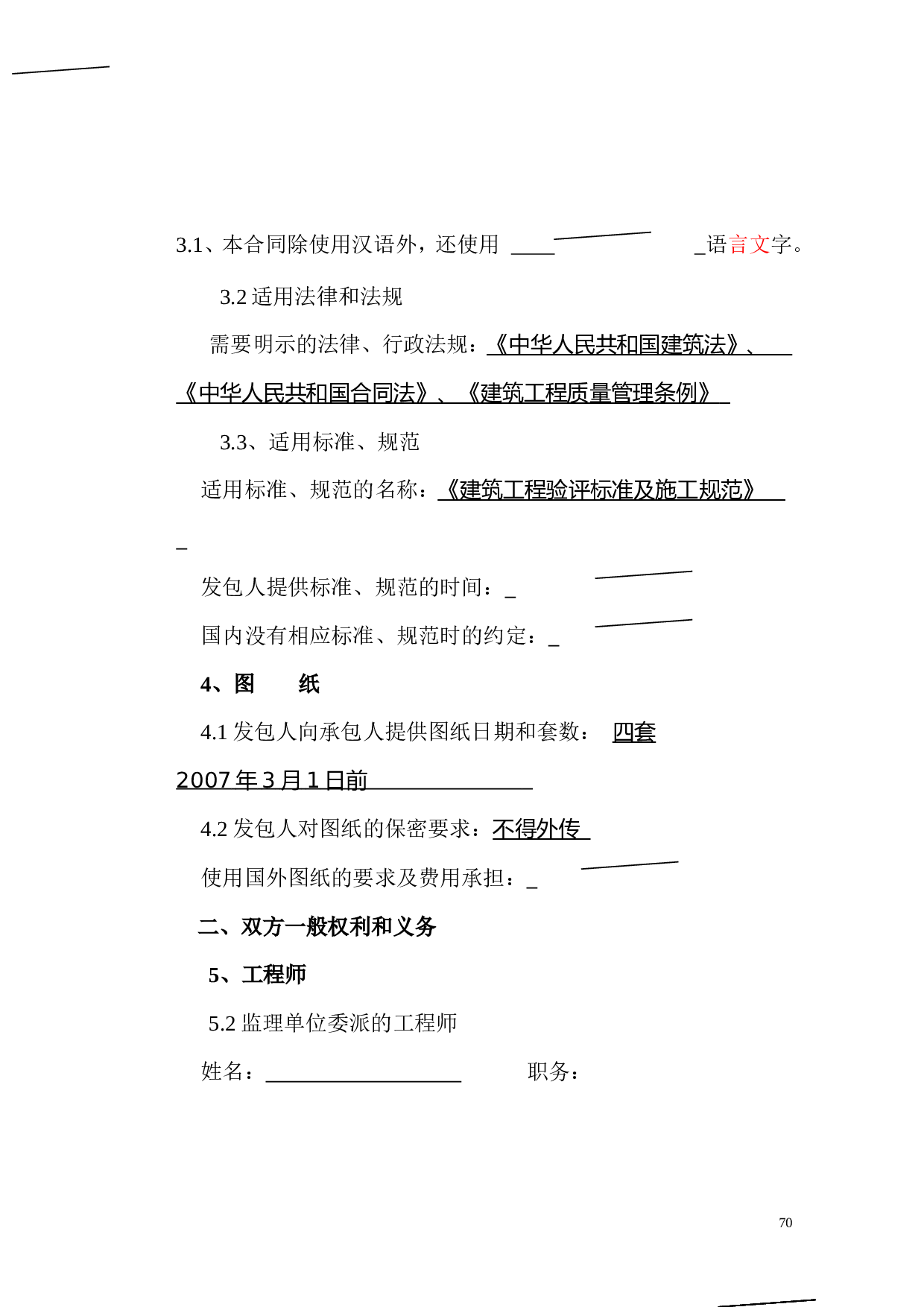 108建设工程施工合同专用条款.doc 第2页
