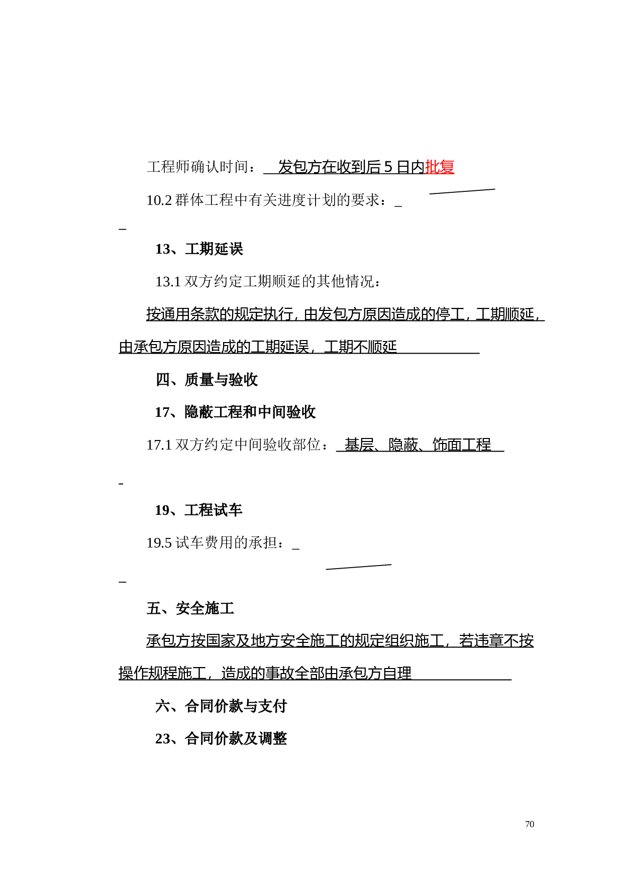 108建设工程施工合同专用条款.doc 第6页