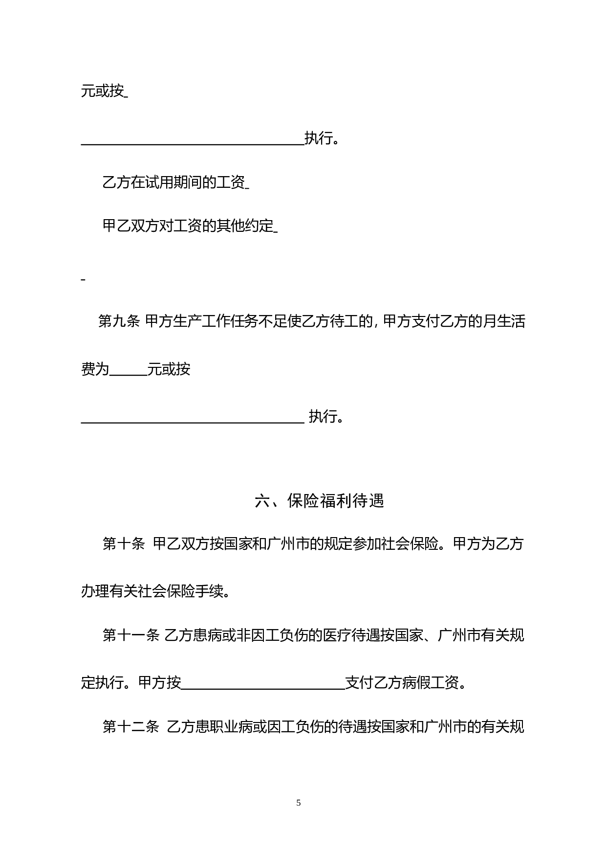 2002版劳动合同.doc 第5页