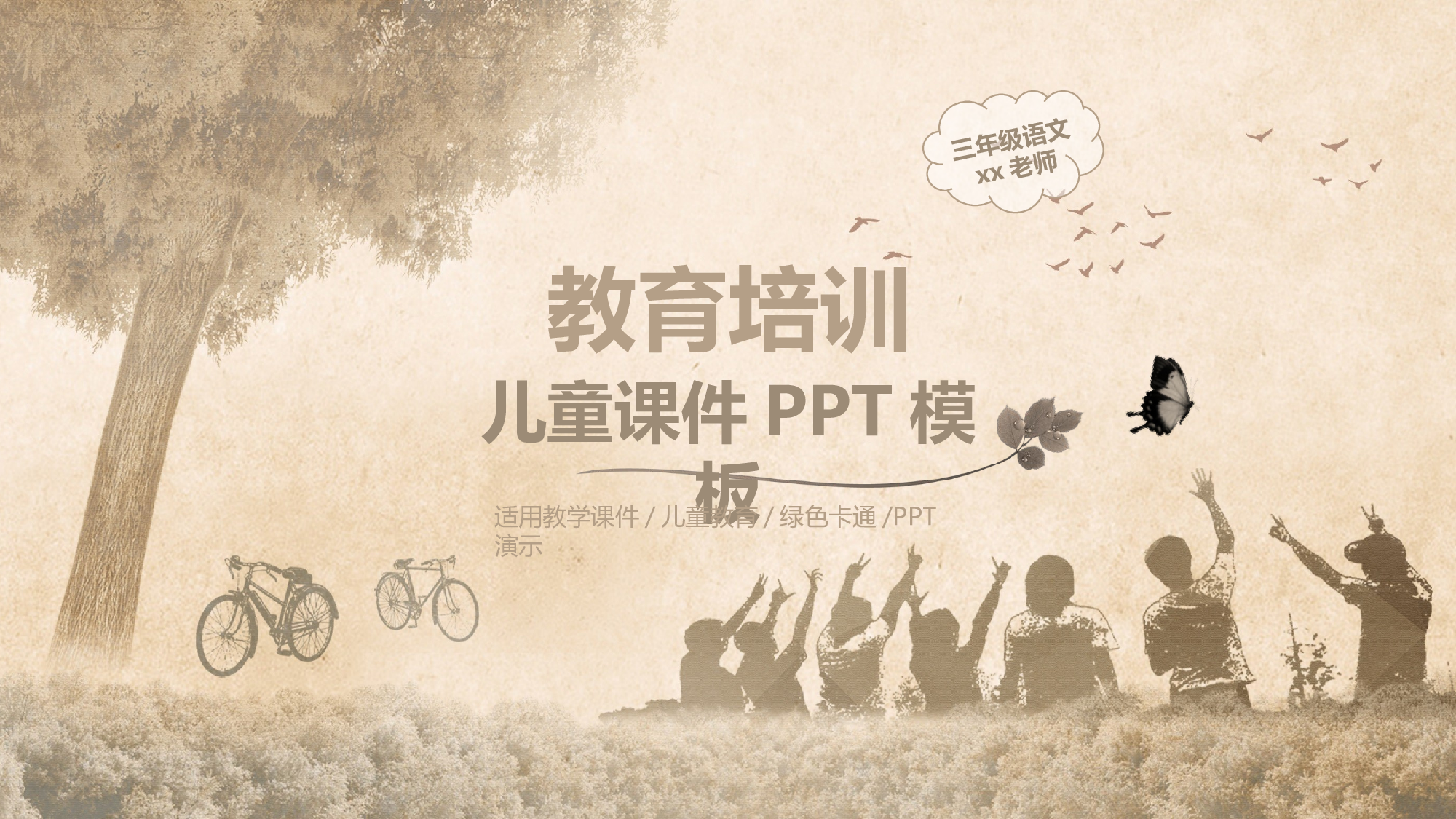 教育精选 (12).pptx 第1页