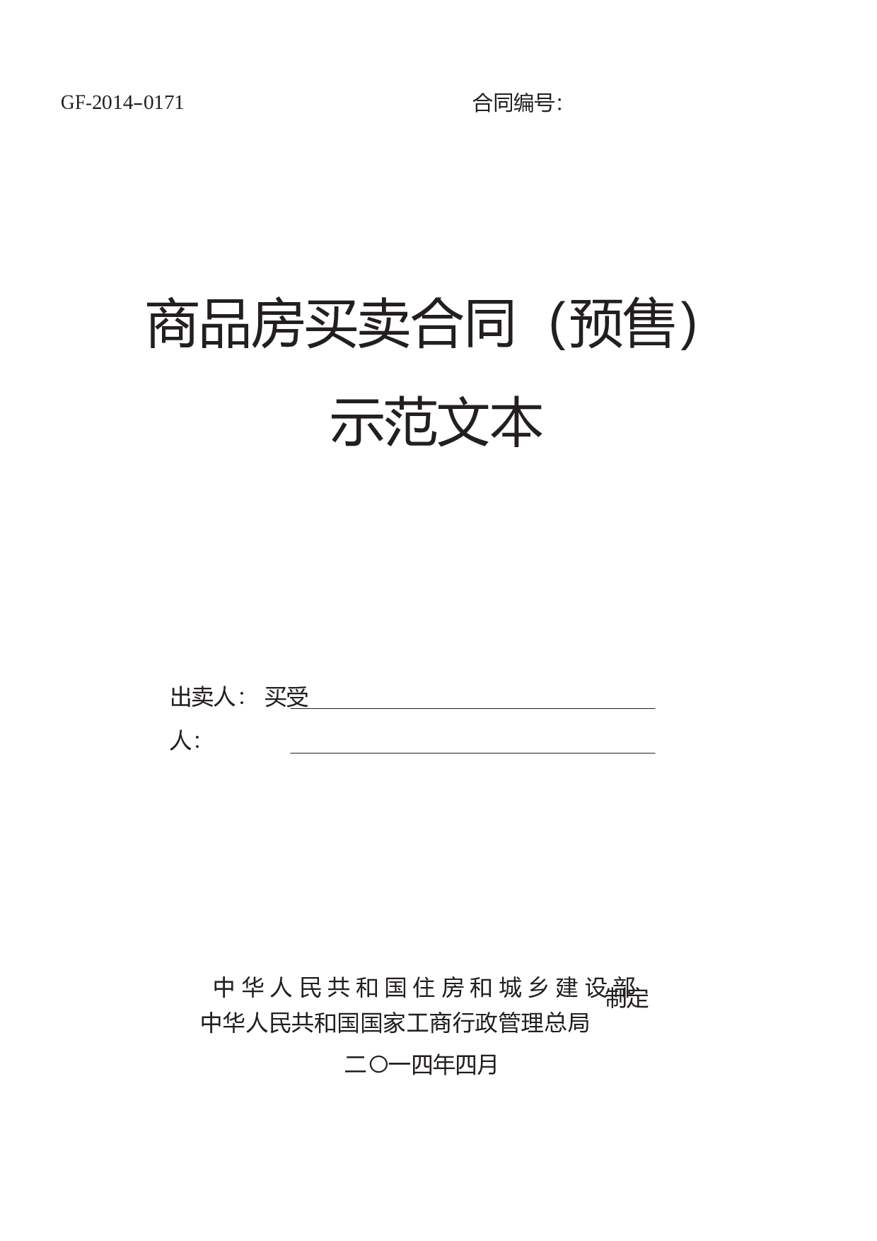 2014《商品房买卖合同示范文本》(现售、预售).doc 第1页