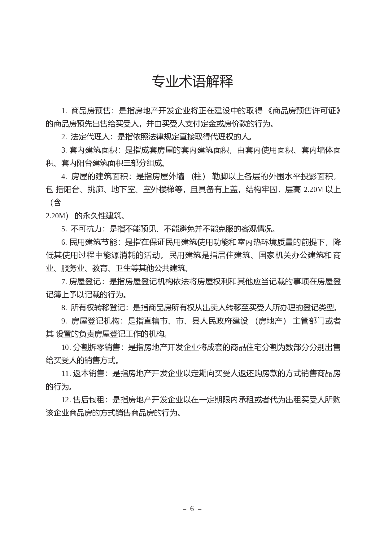 2014《商品房买卖合同示范文本》(现售、预售).doc 第4页
