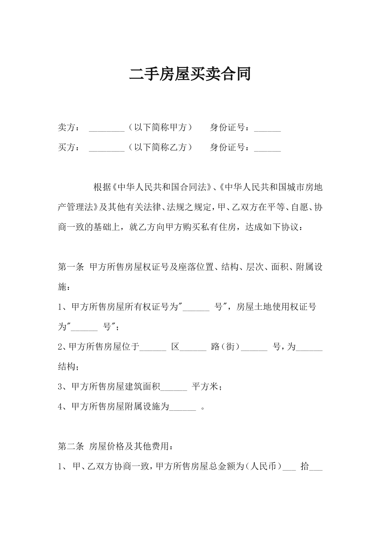 2016年二手房屋买卖合同范本.doc 第1页