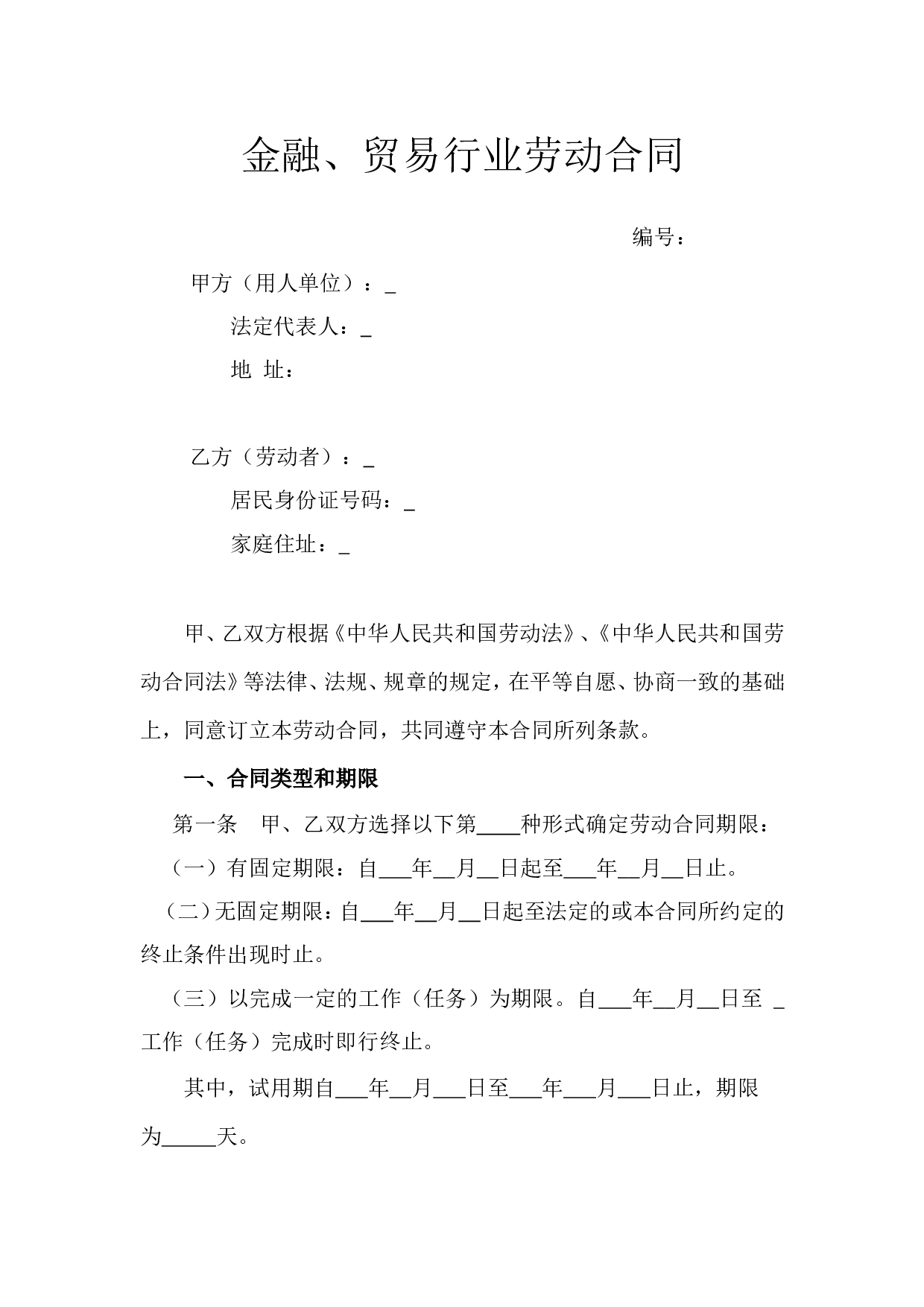 5.金融、贸易行业劳动合同.doc 第1页