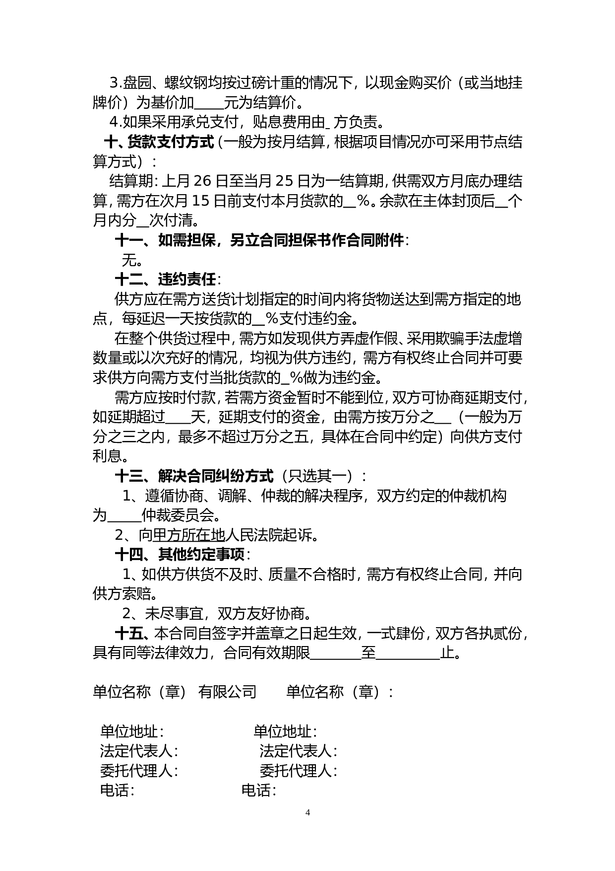 8-钢材采购合同范本.doc 第4页