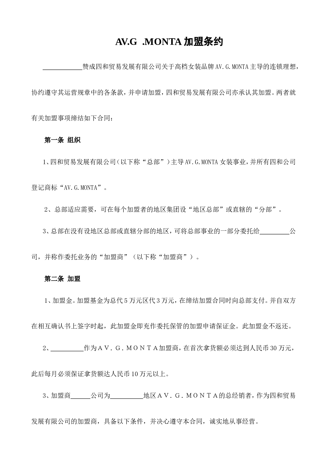 AV.G .MONTA加盟条约.doc 第1页