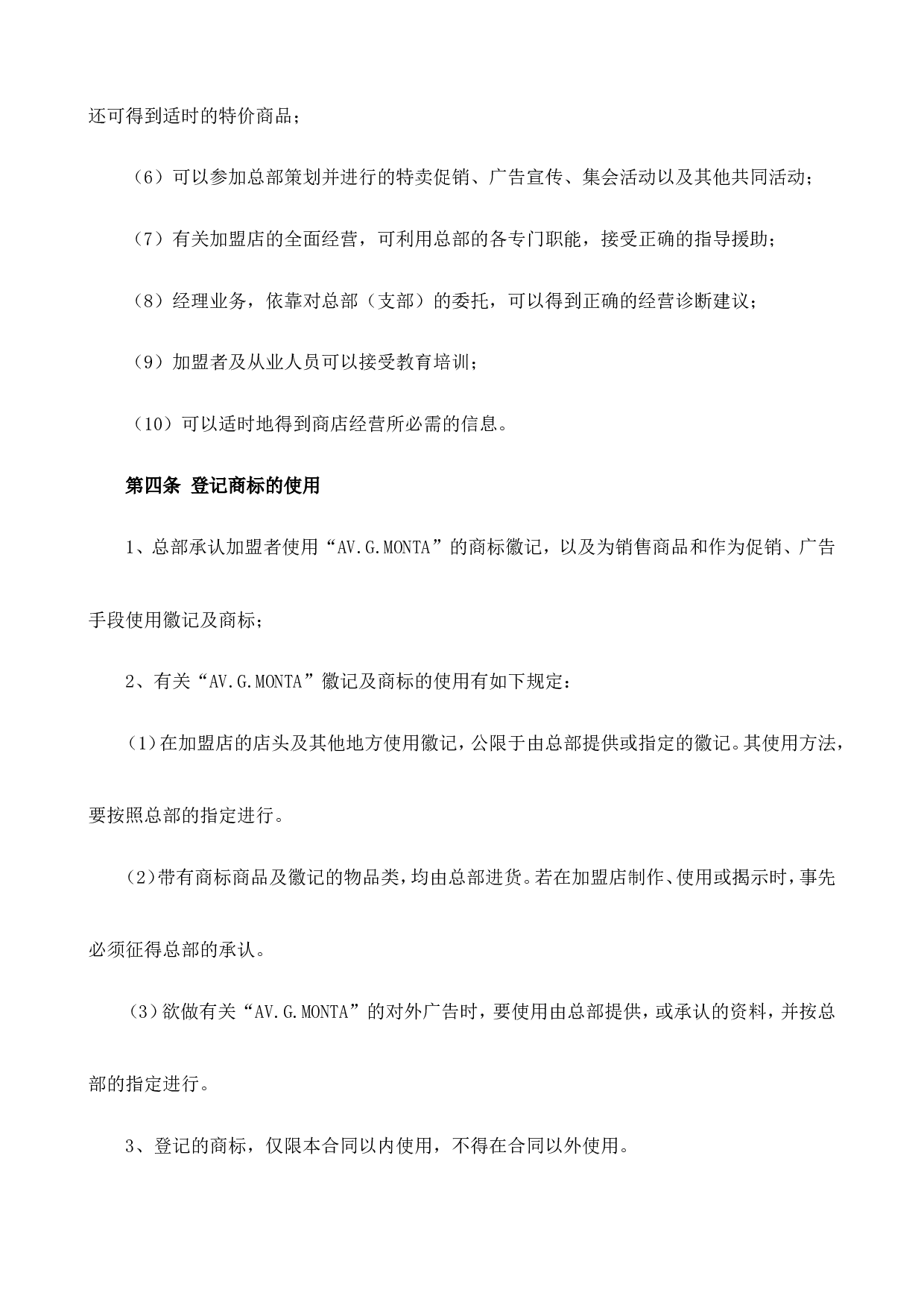 AV.G .MONTA加盟条约.doc 第3页