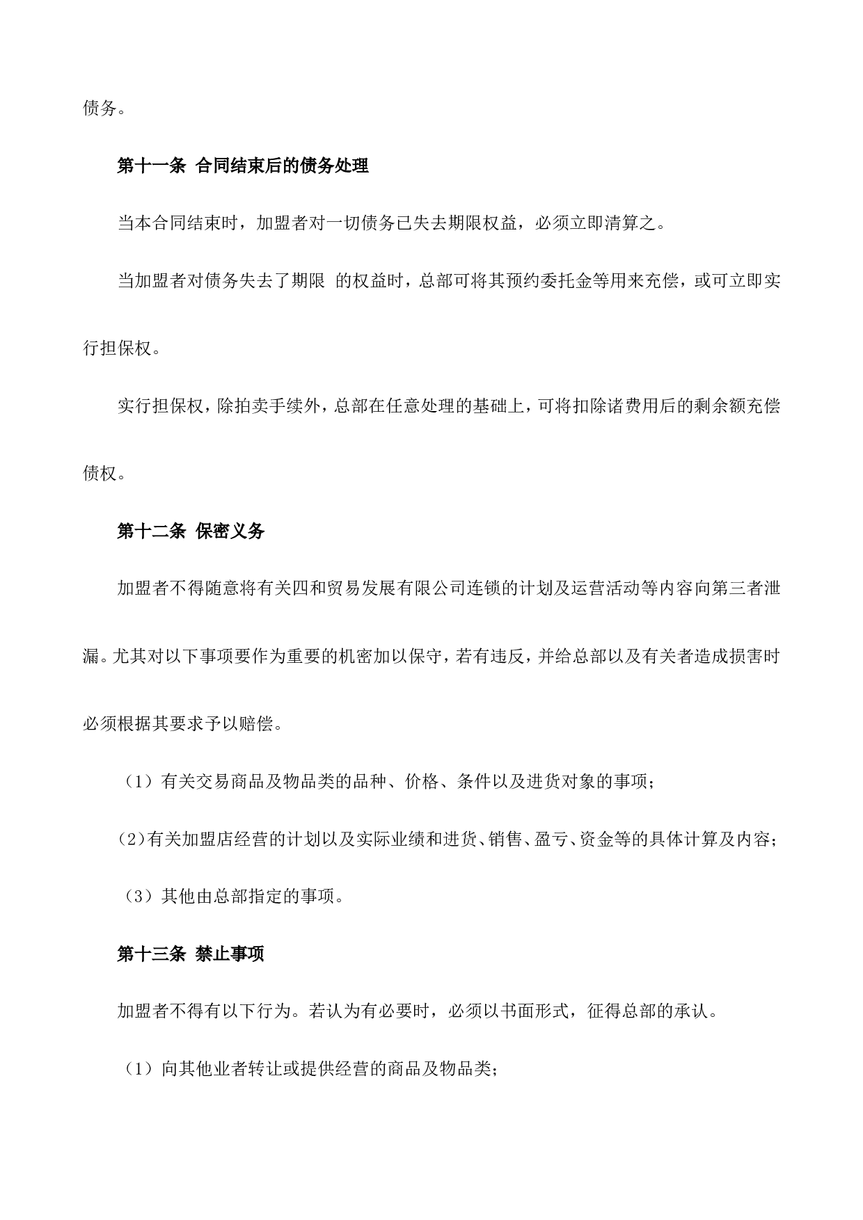 AV.G .MONTA加盟条约.doc 第5页