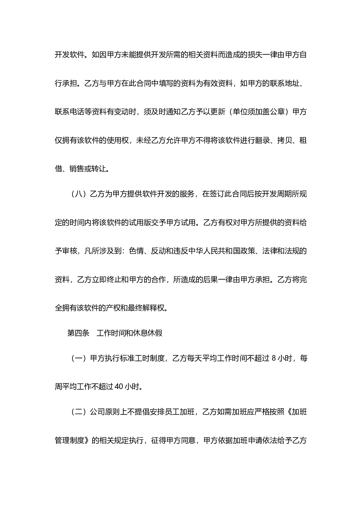 IT、研发岗劳动合同范本.docx 第4页
