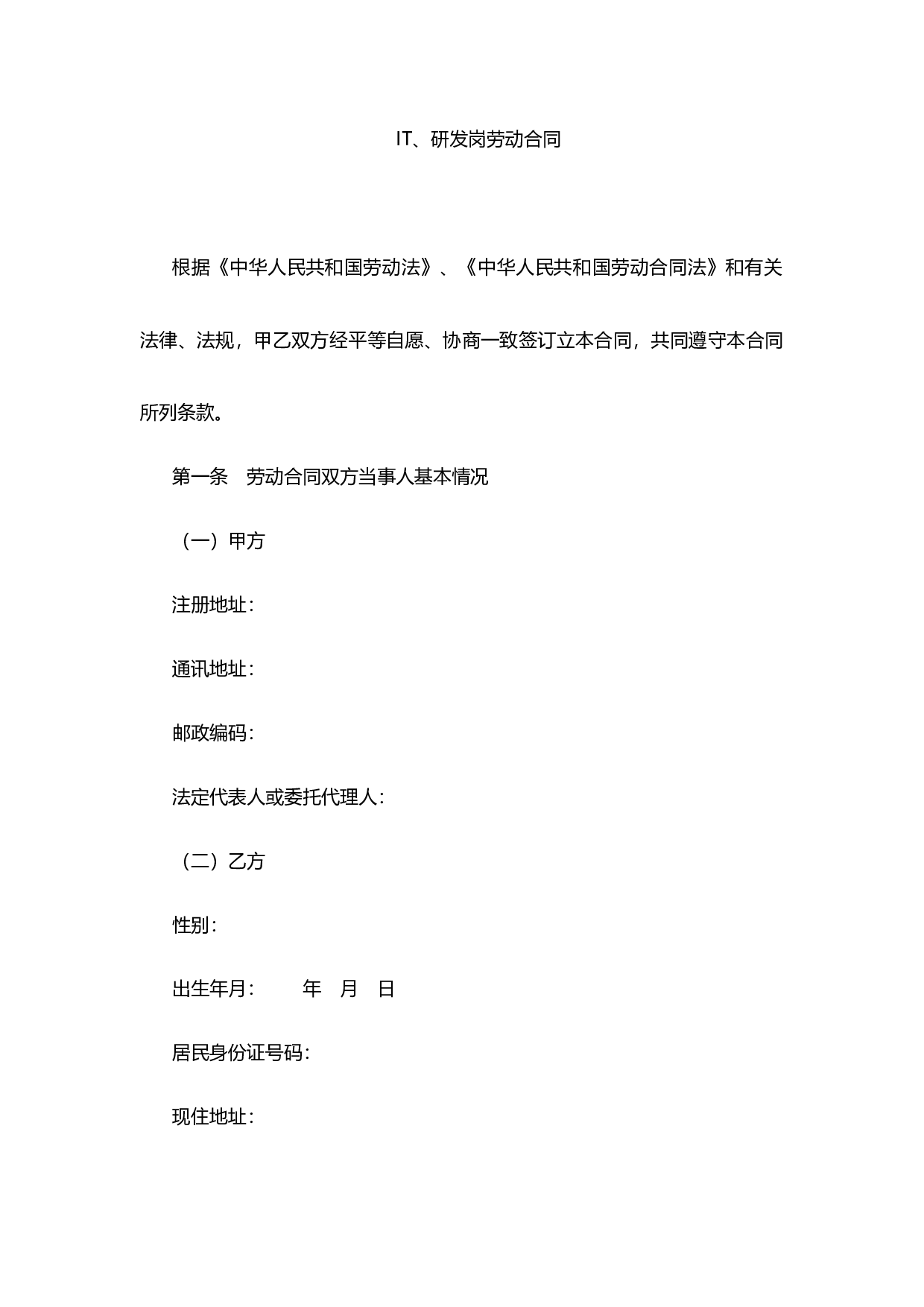 IT、研发岗劳动合同范本.docx 第1页
