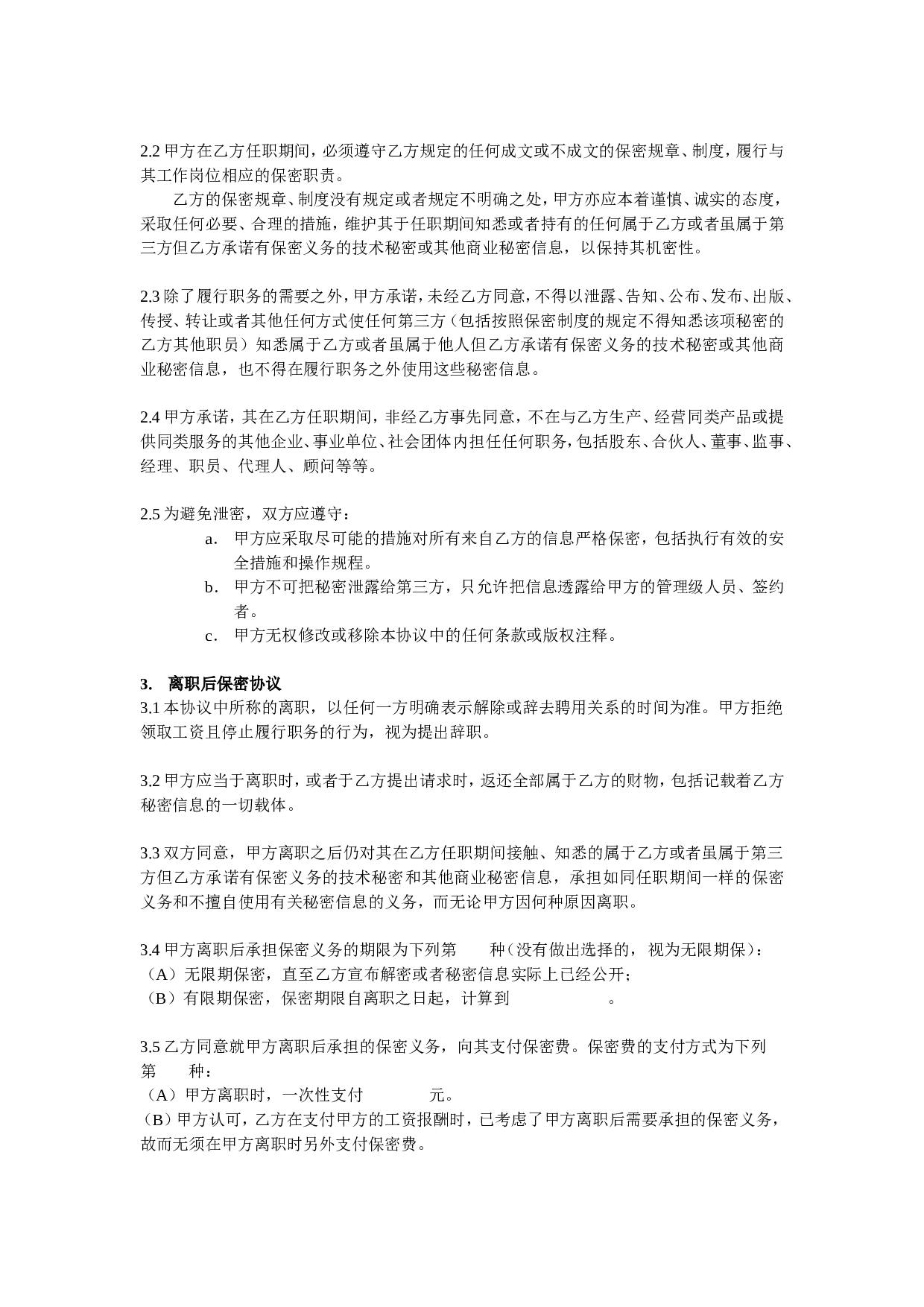 IT程序员保密协议-湖南甲骨文生物医药有限公司.doc 第2页
