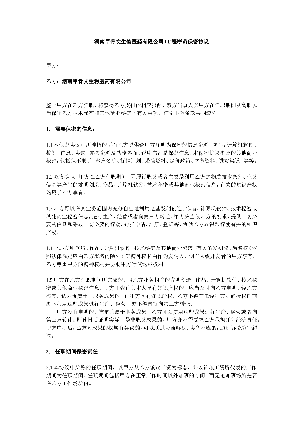 IT程序员保密协议-湖南甲骨文生物医药有限公司.doc 第1页