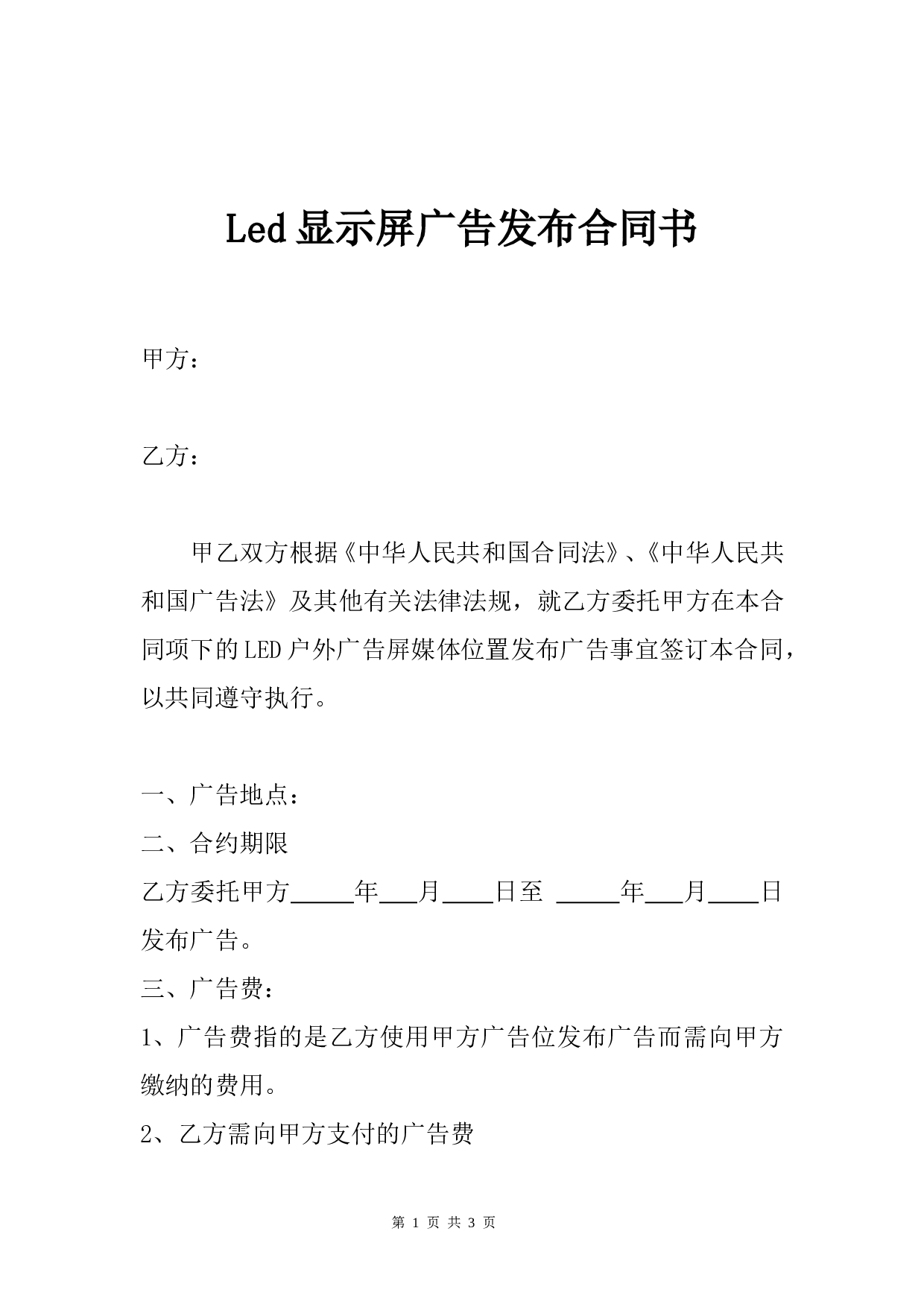 Led显示屏广告发布合同书.doc 第1页