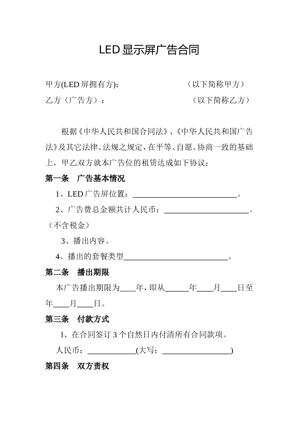 LED显示屏广告合同.doc 第1页