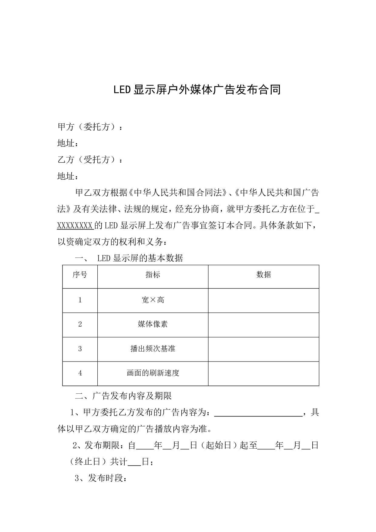 LED显示屏户外媒体广告发布合同协议.doc 第1页
