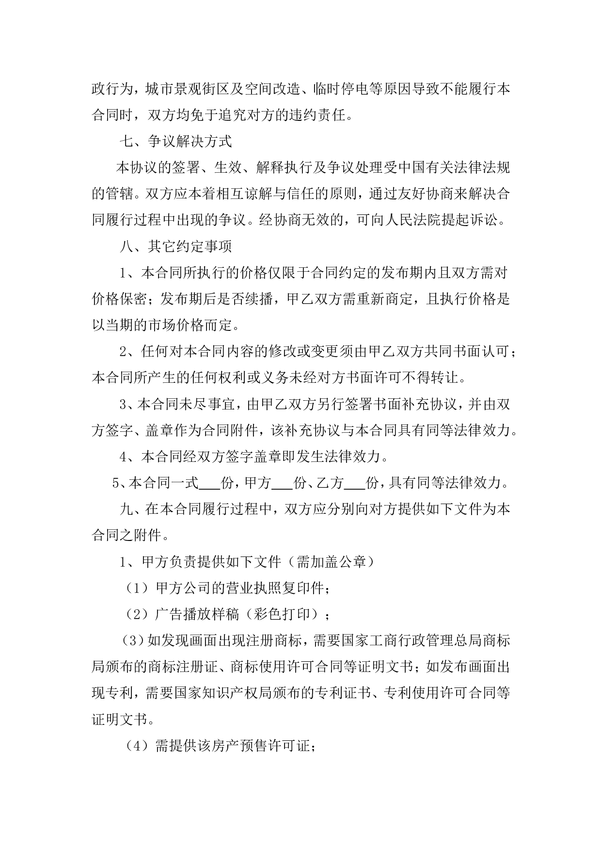 LED显示屏户外媒体广告发布合同协议.doc 第5页