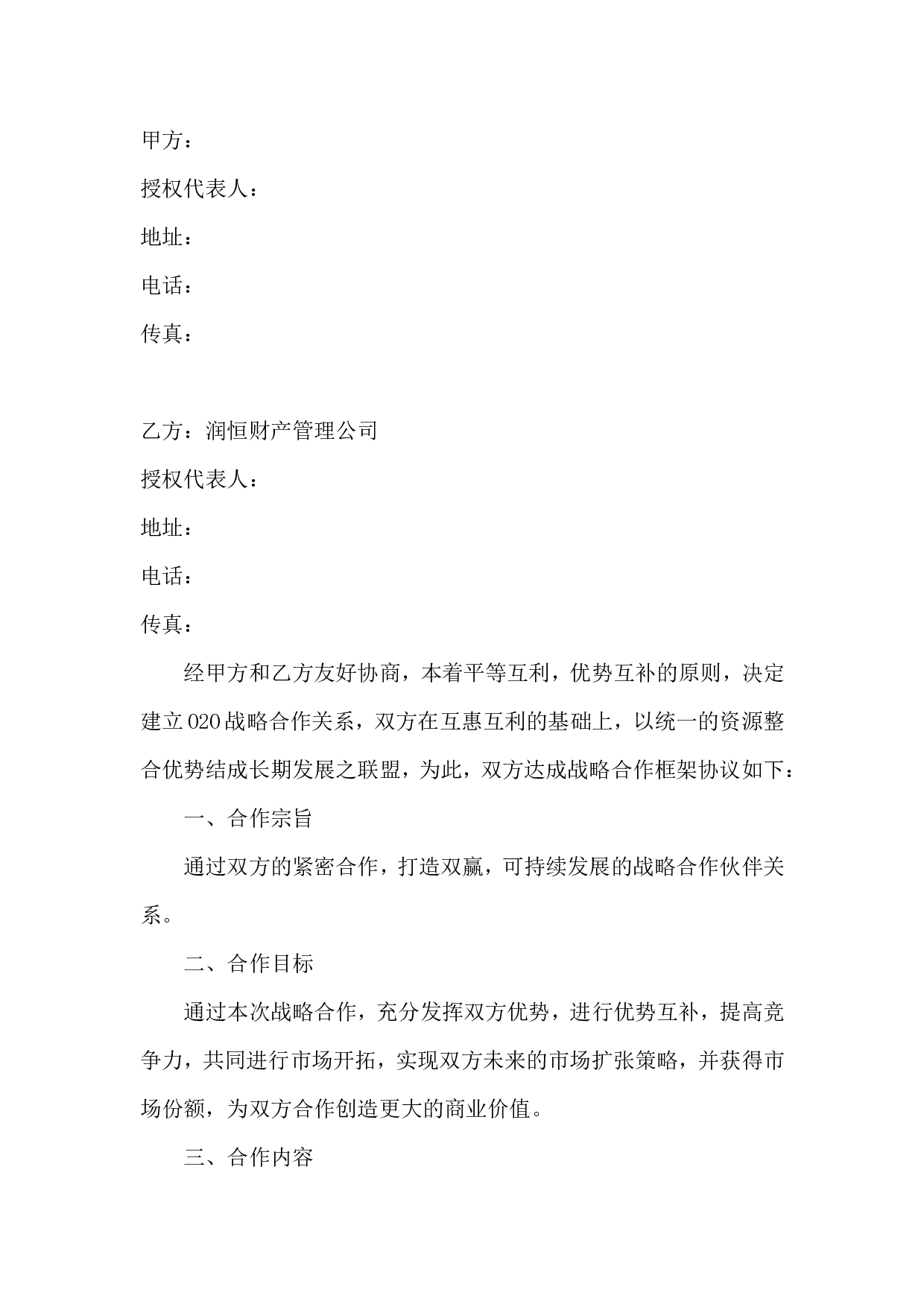 O2O战略合作协议书范本(1).doc 第2页