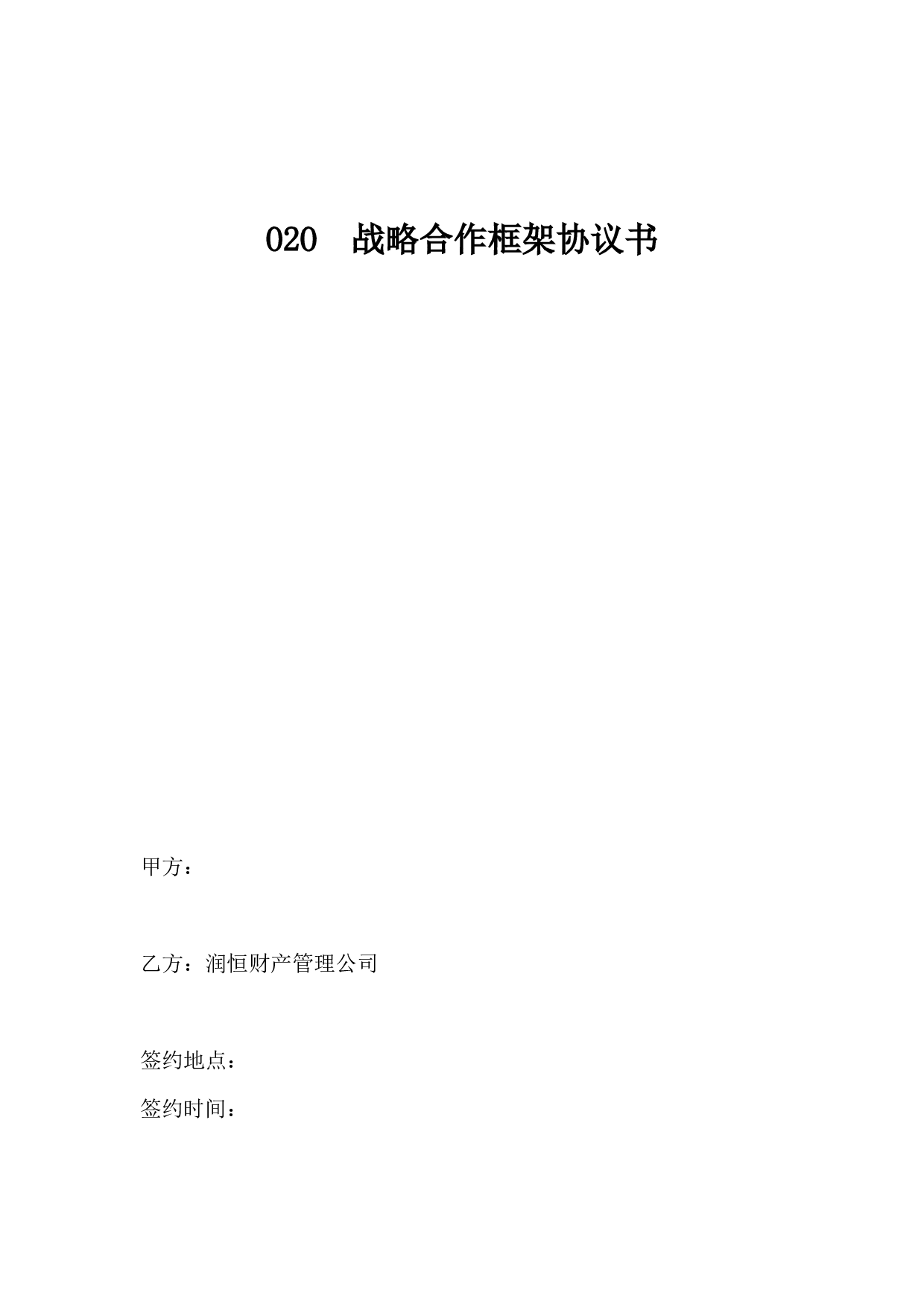 O2O战略合作协议书范本(1).doc 第1页