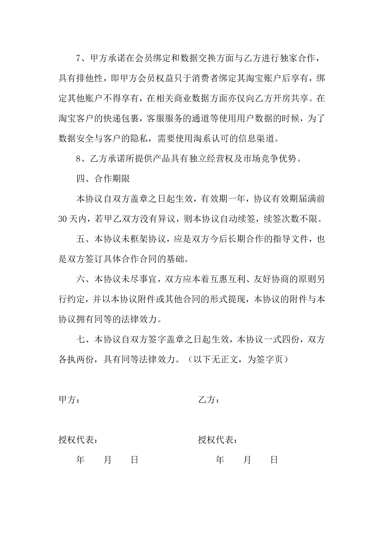 O2O战略合作协议书范本(1).doc 第4页