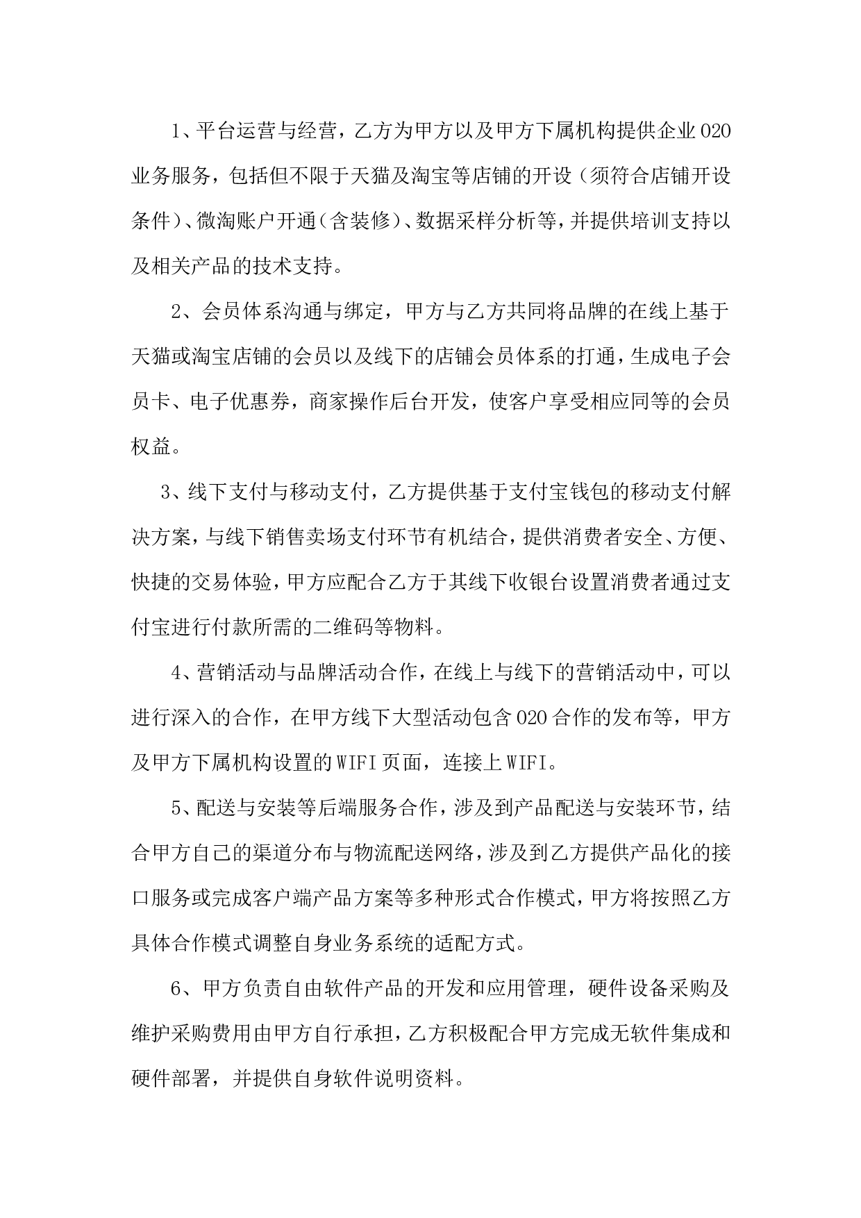 O2O战略合作协议书范本(1).doc 第3页