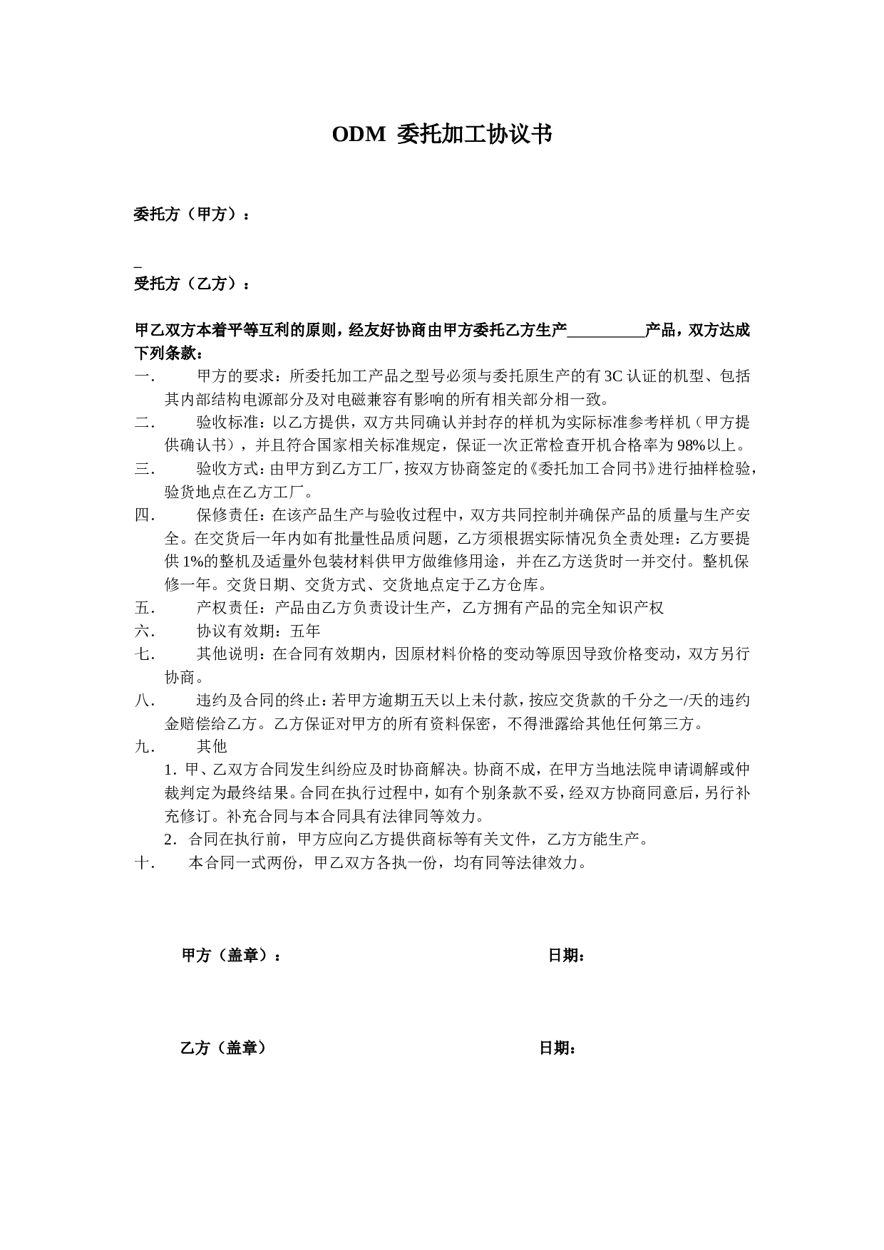 ODM委托加工协议书.doc 第1页