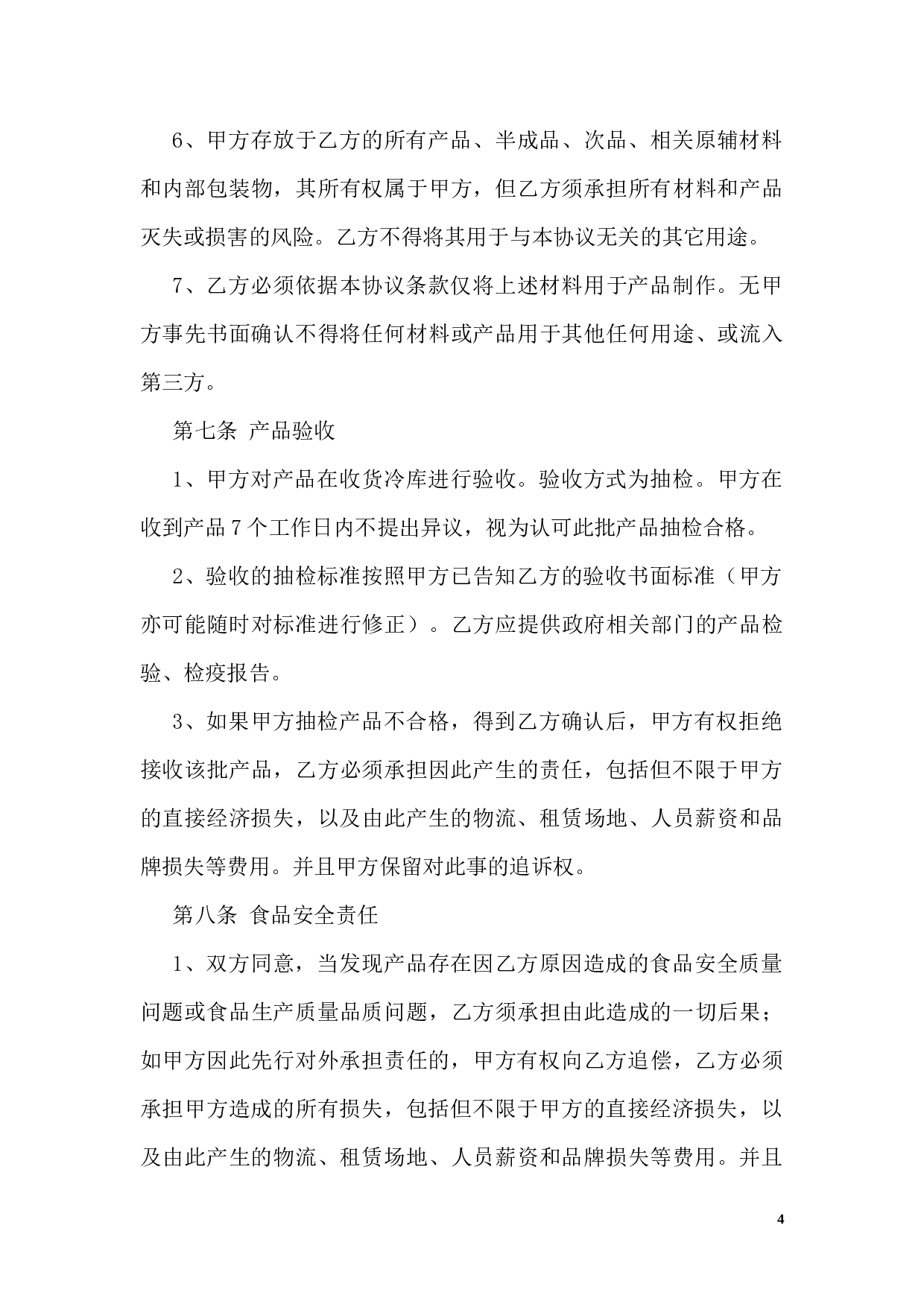 OEM加工协议(委托贴牌加工可适用).docx 第4页