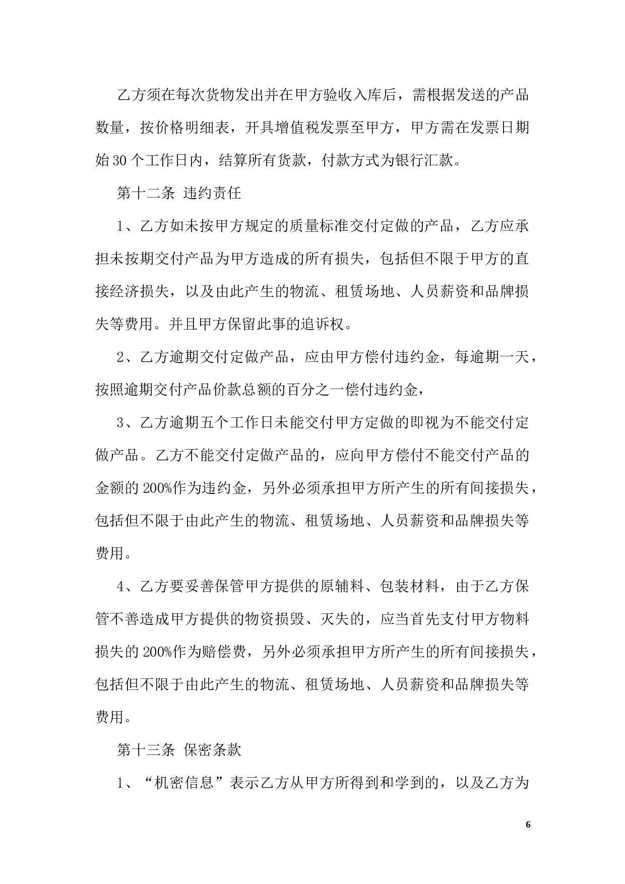 OEM加工协议(委托贴牌加工可适用).docx 第6页
