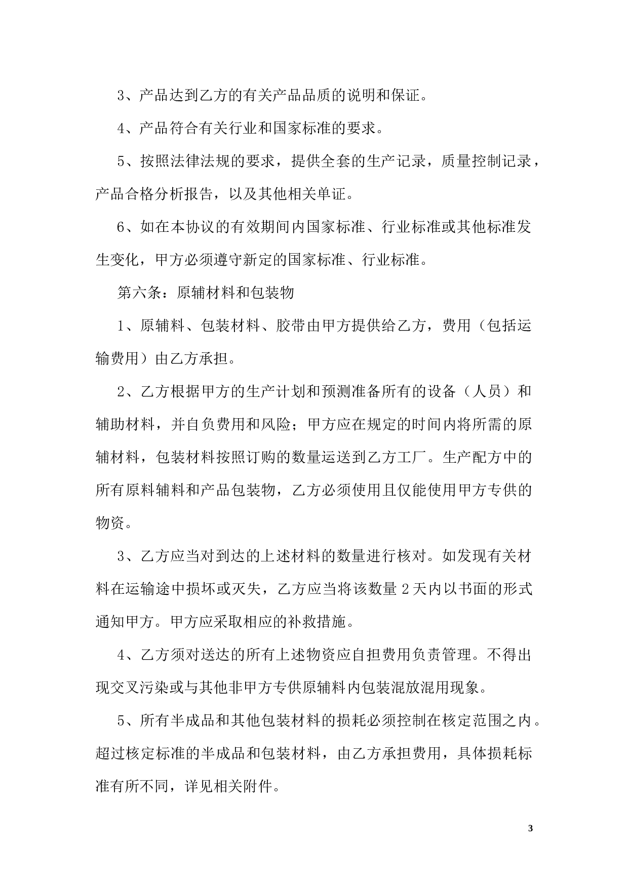 OEM加工协议(委托贴牌加工可适用).docx 第3页