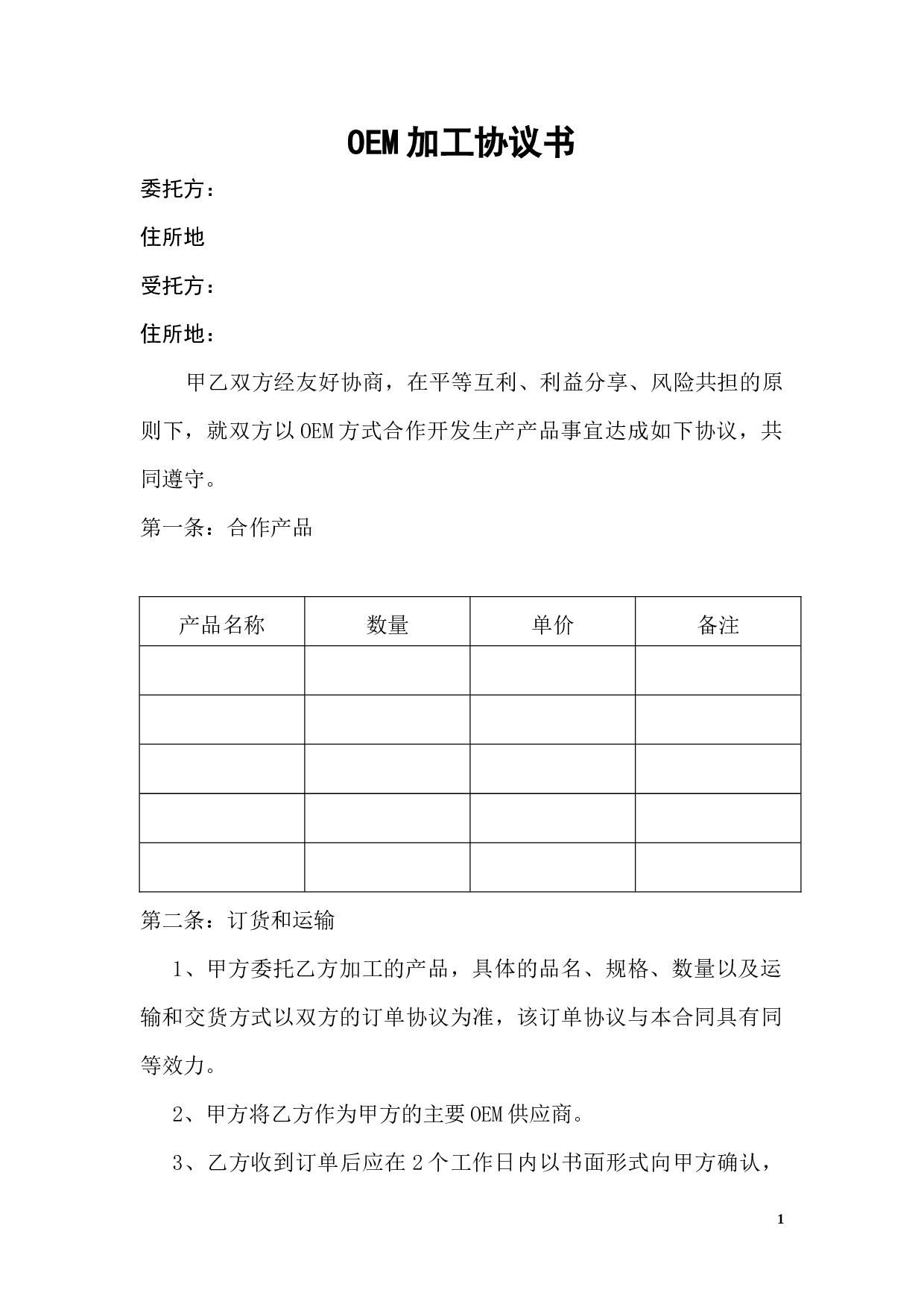 OEM加工协议(委托贴牌加工可适用).docx 第1页