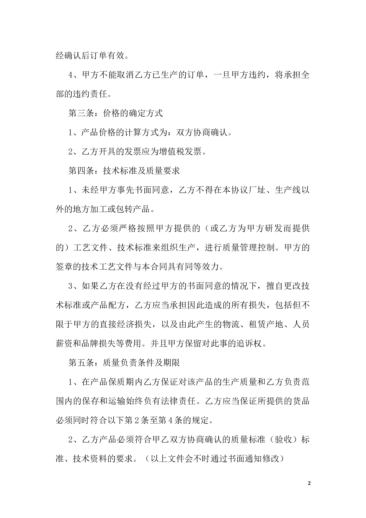 OEM加工协议(委托贴牌加工可适用).docx 第2页