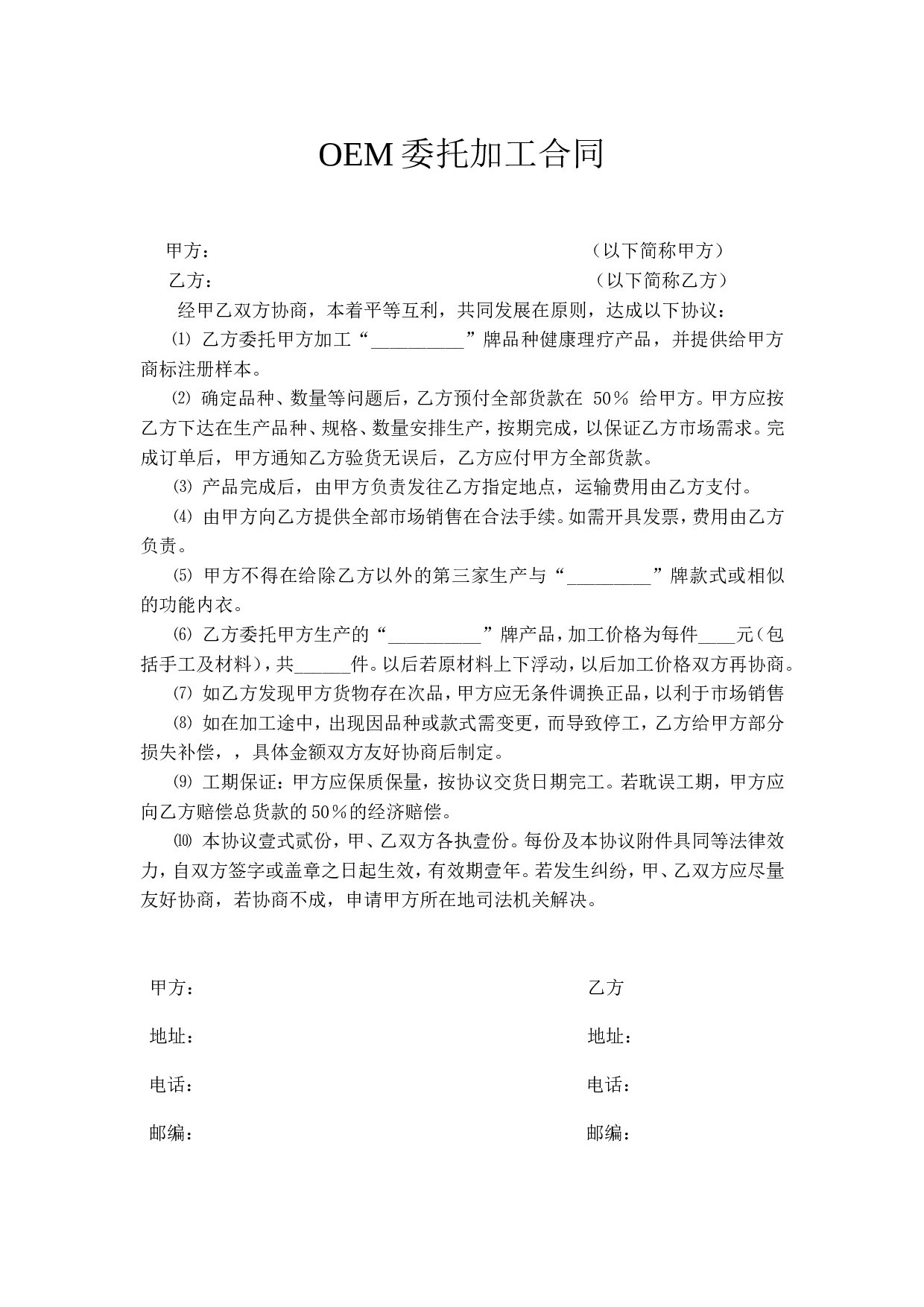 OEM委托加工合同.doc 第1页