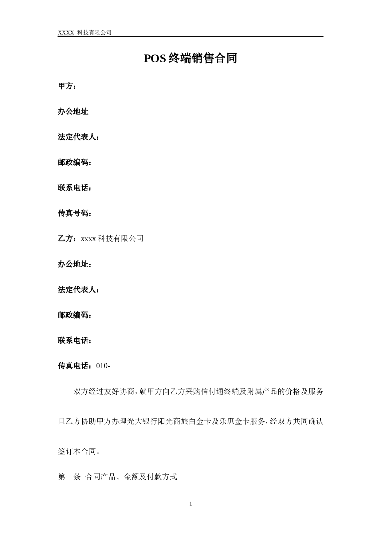 POS终端销售合同.doc 第1页