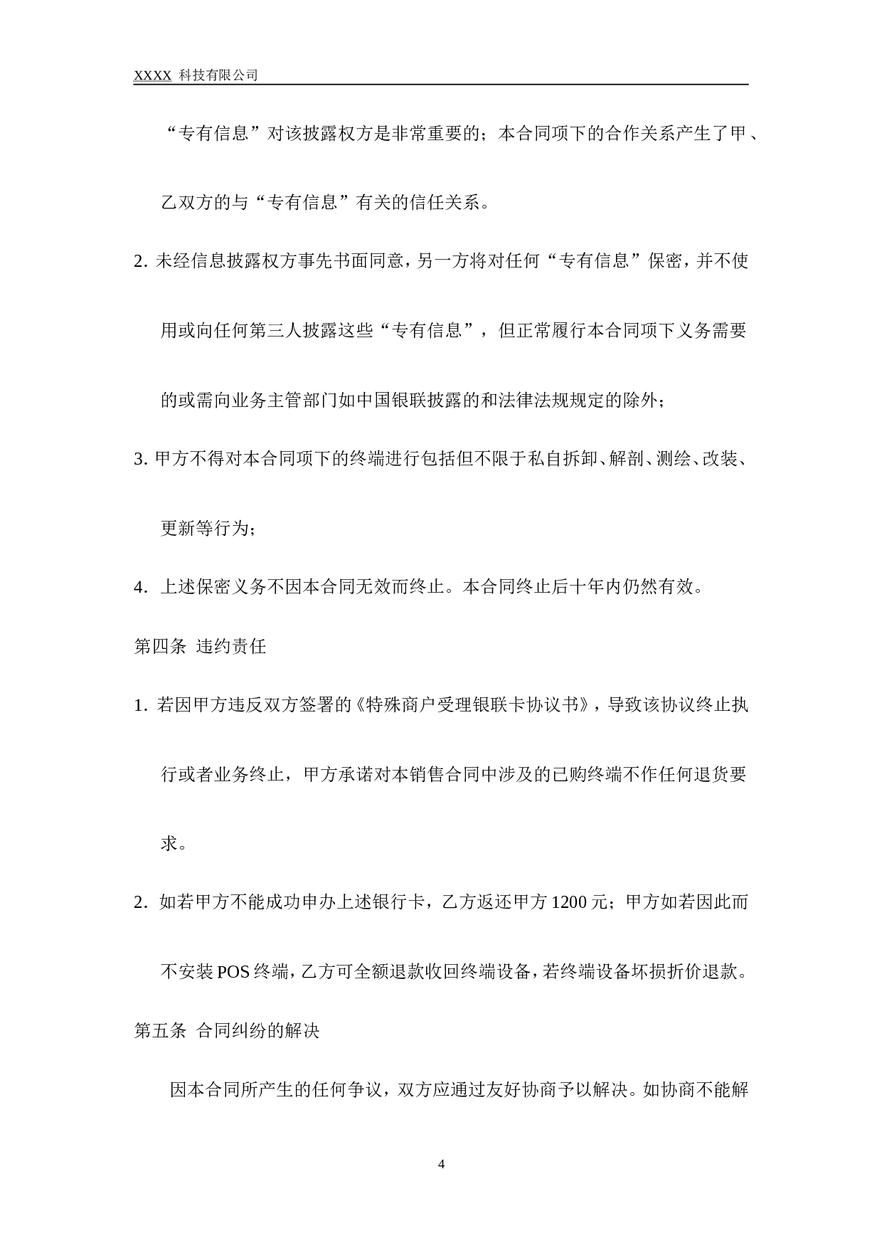 POS终端销售合同.doc 第4页