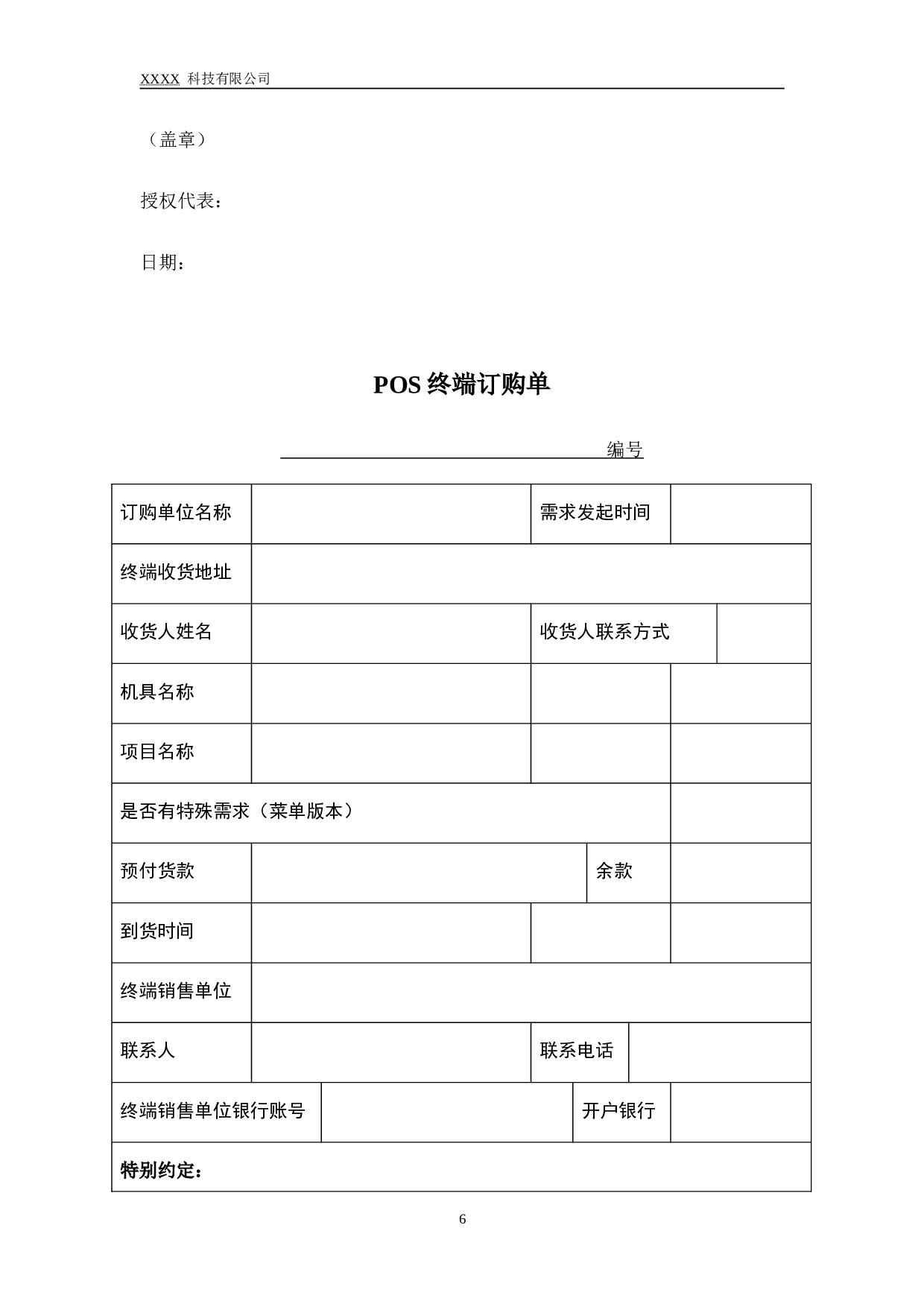 POS终端销售合同.doc 第6页