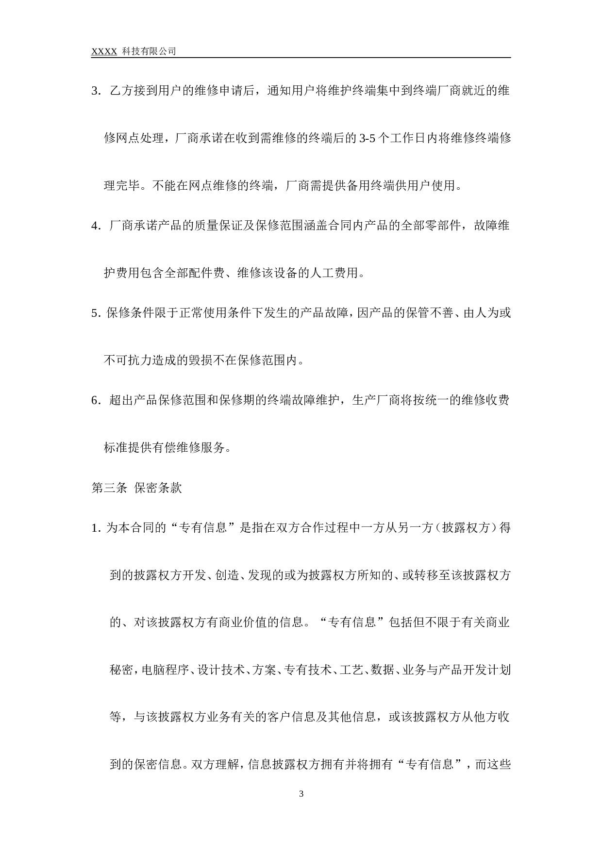 POS终端销售合同.doc 第3页