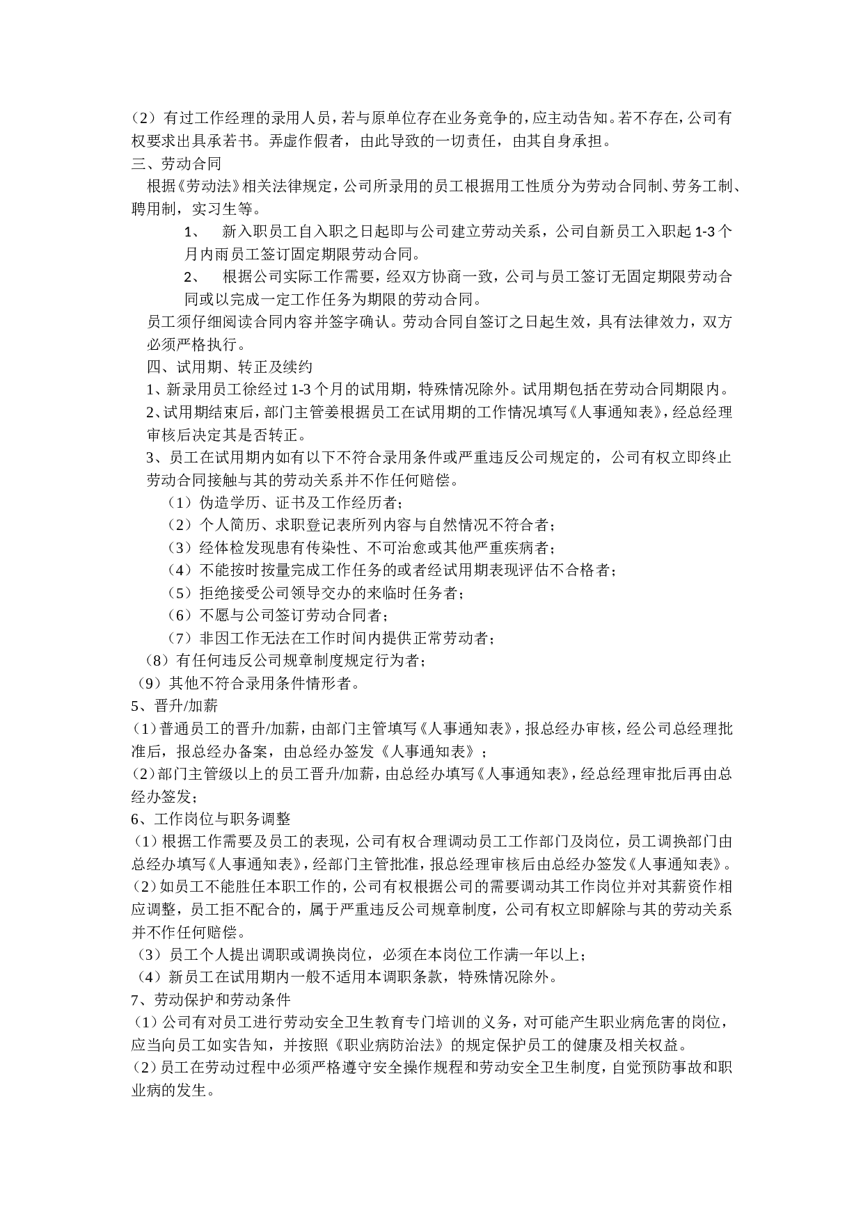 XX公司员工手册(小型公司).doc 第4页
