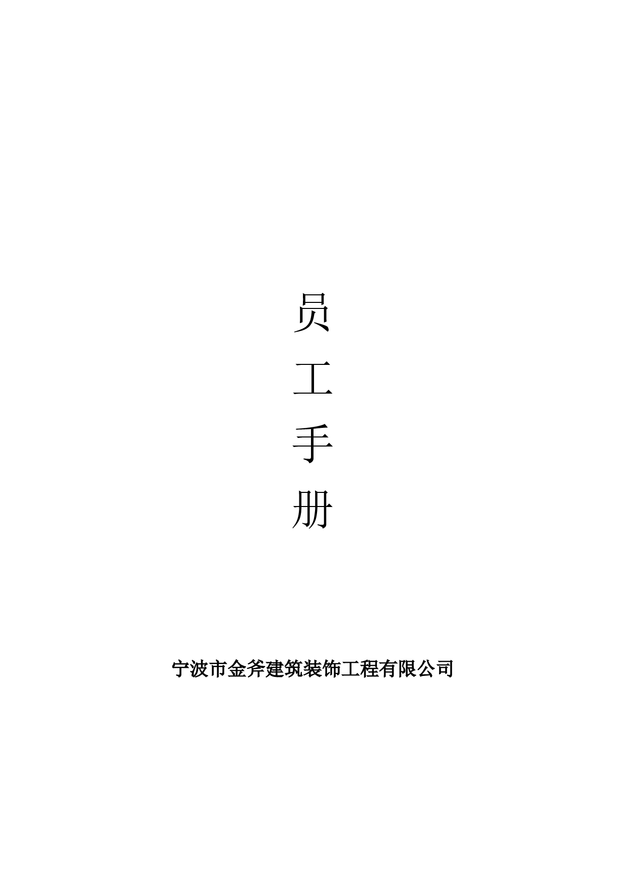 XX公司员工手册(小型公司).doc 第1页