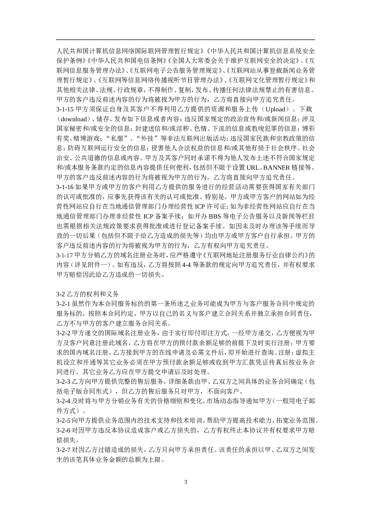 XX分销合作伙伴合作协议.doc 第3页
