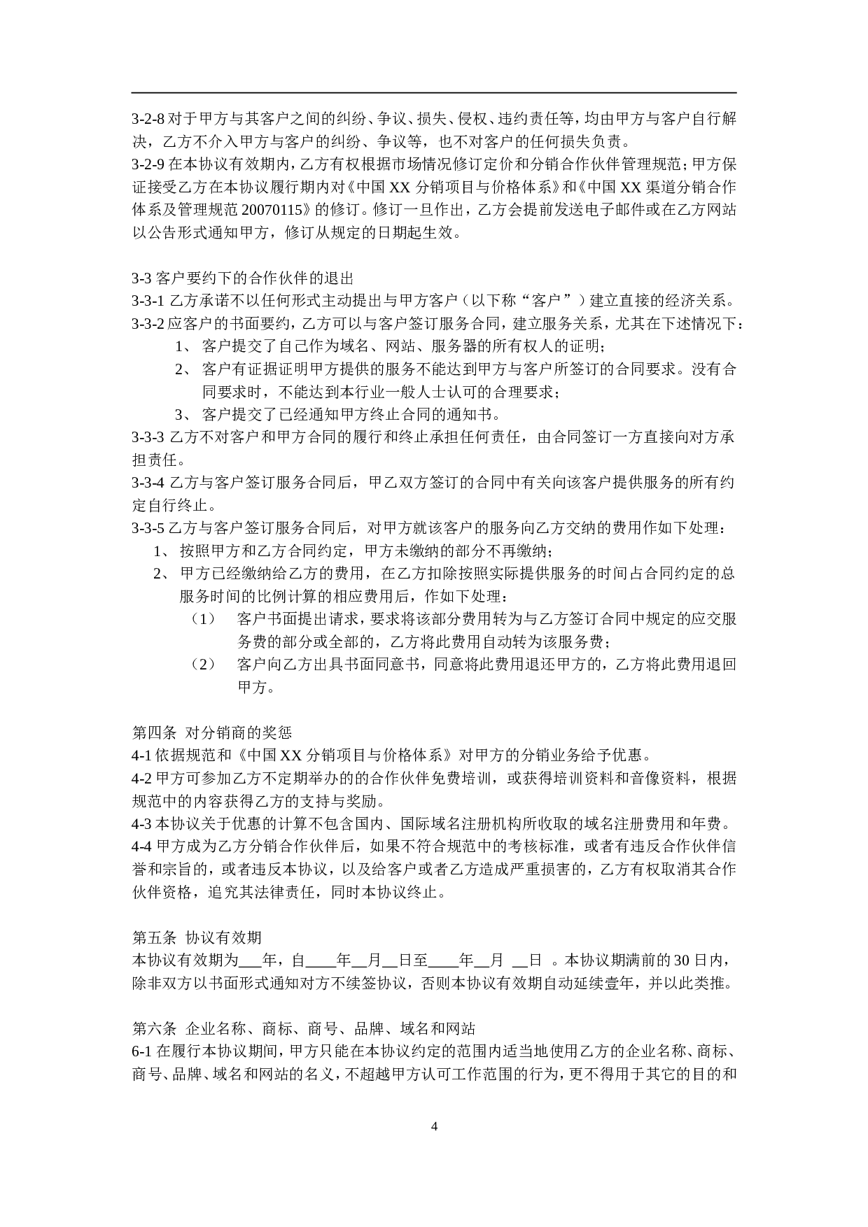 XX分销合作伙伴合作协议.doc 第4页