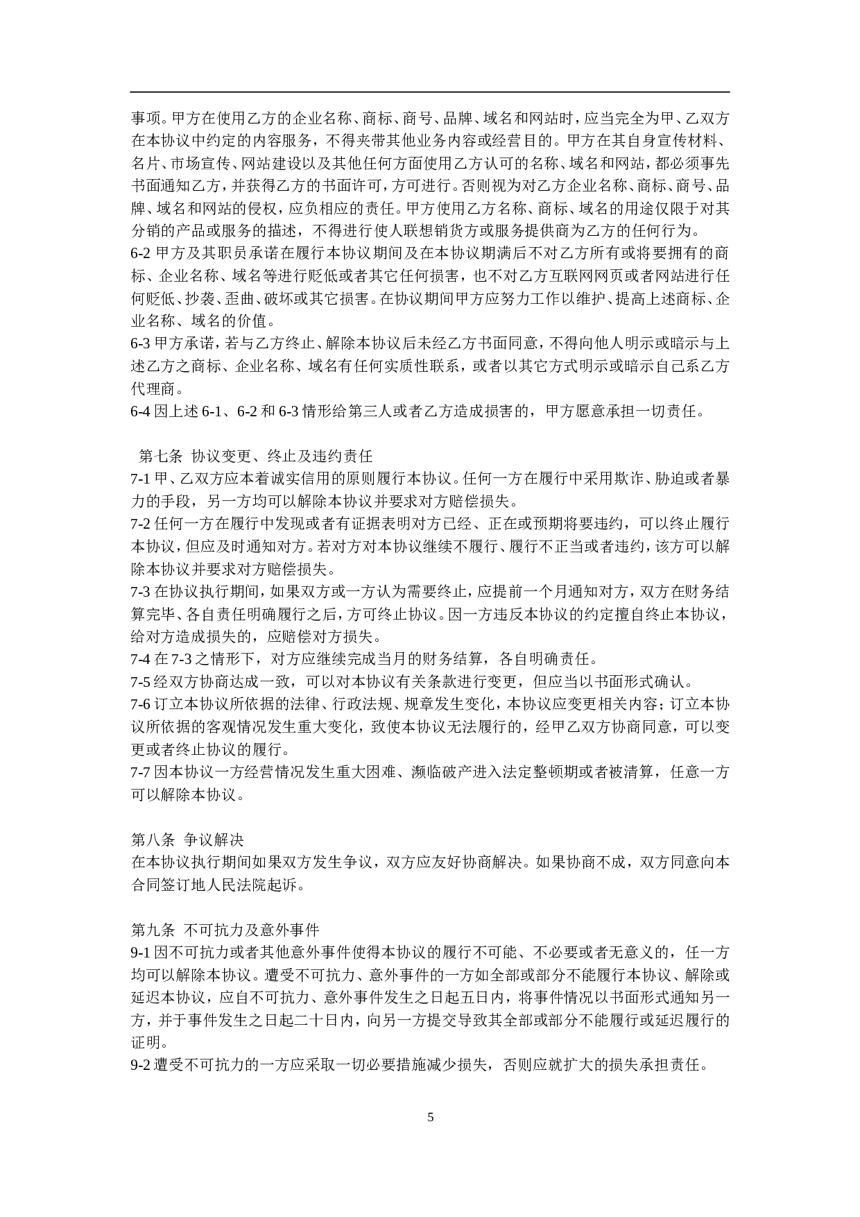 XX分销合作伙伴合作协议.doc 第5页