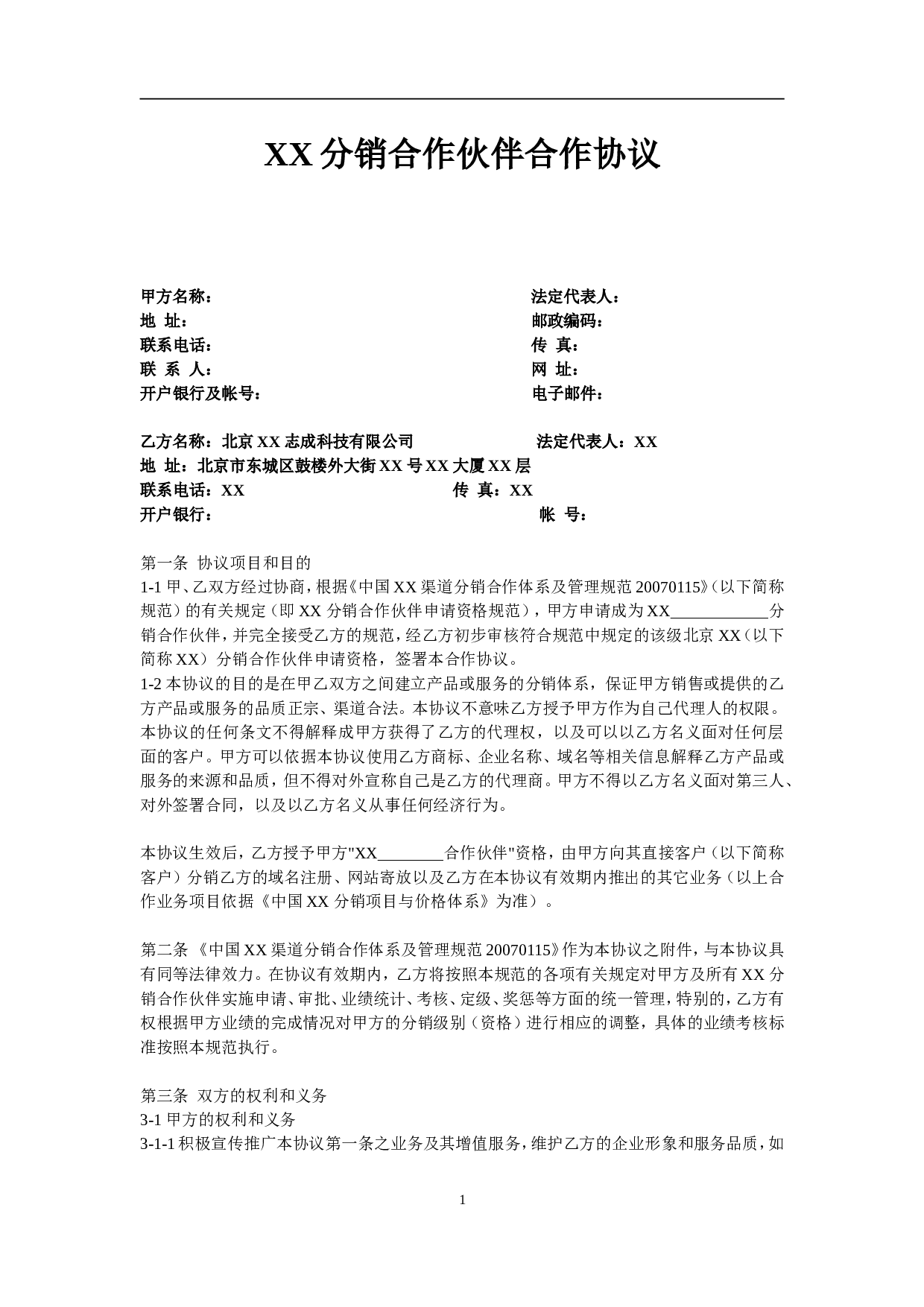 XX分销合作伙伴合作协议.doc 第1页