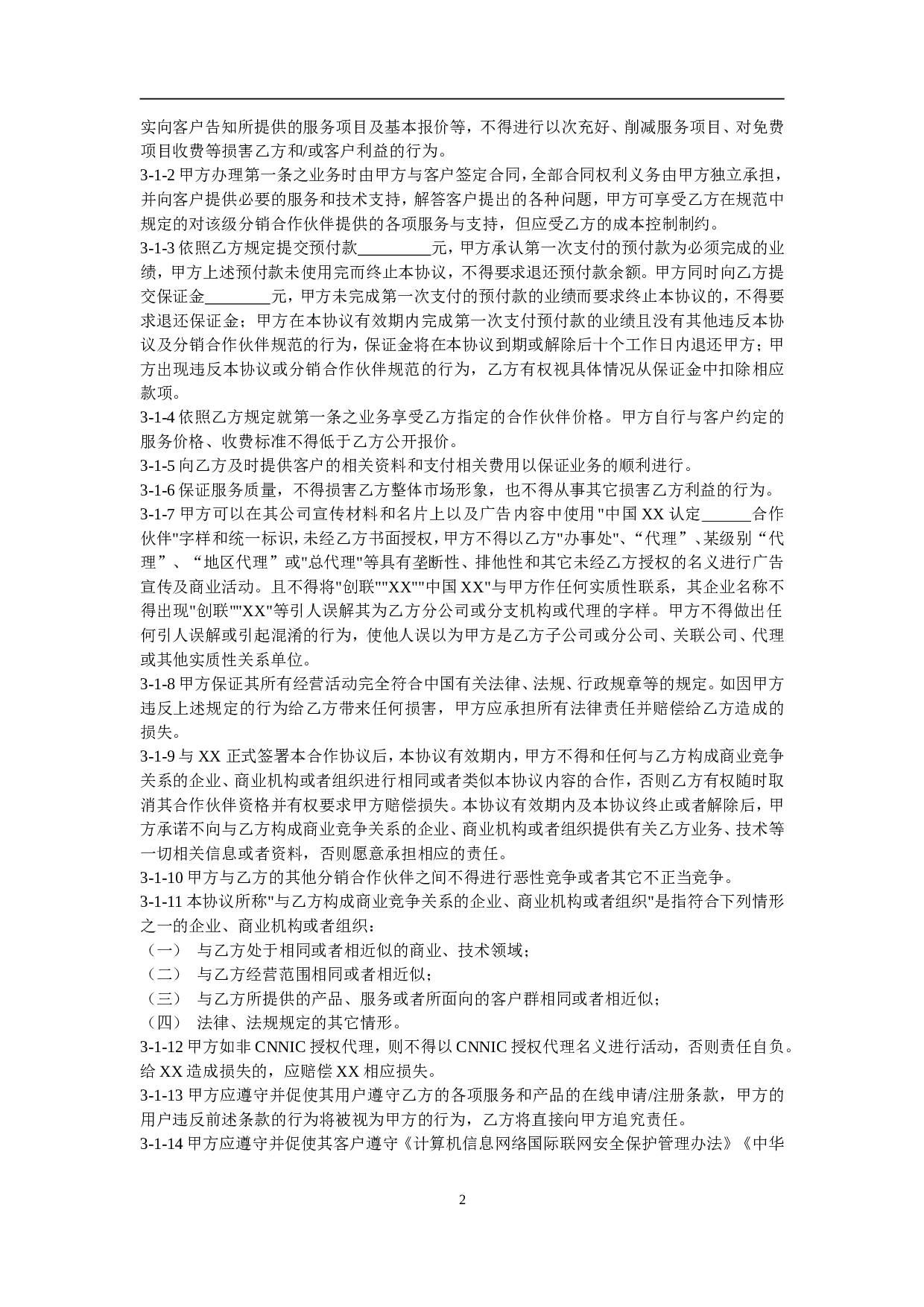 XX分销合作伙伴合作协议.doc 第2页