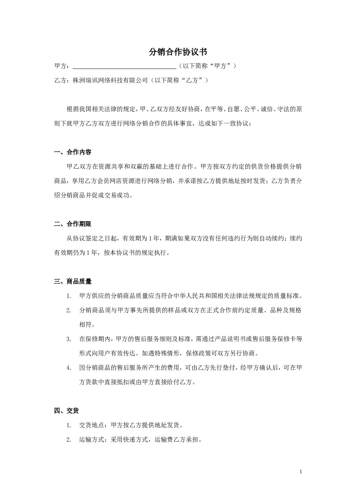 xx分销合作协议书.doc 第1页