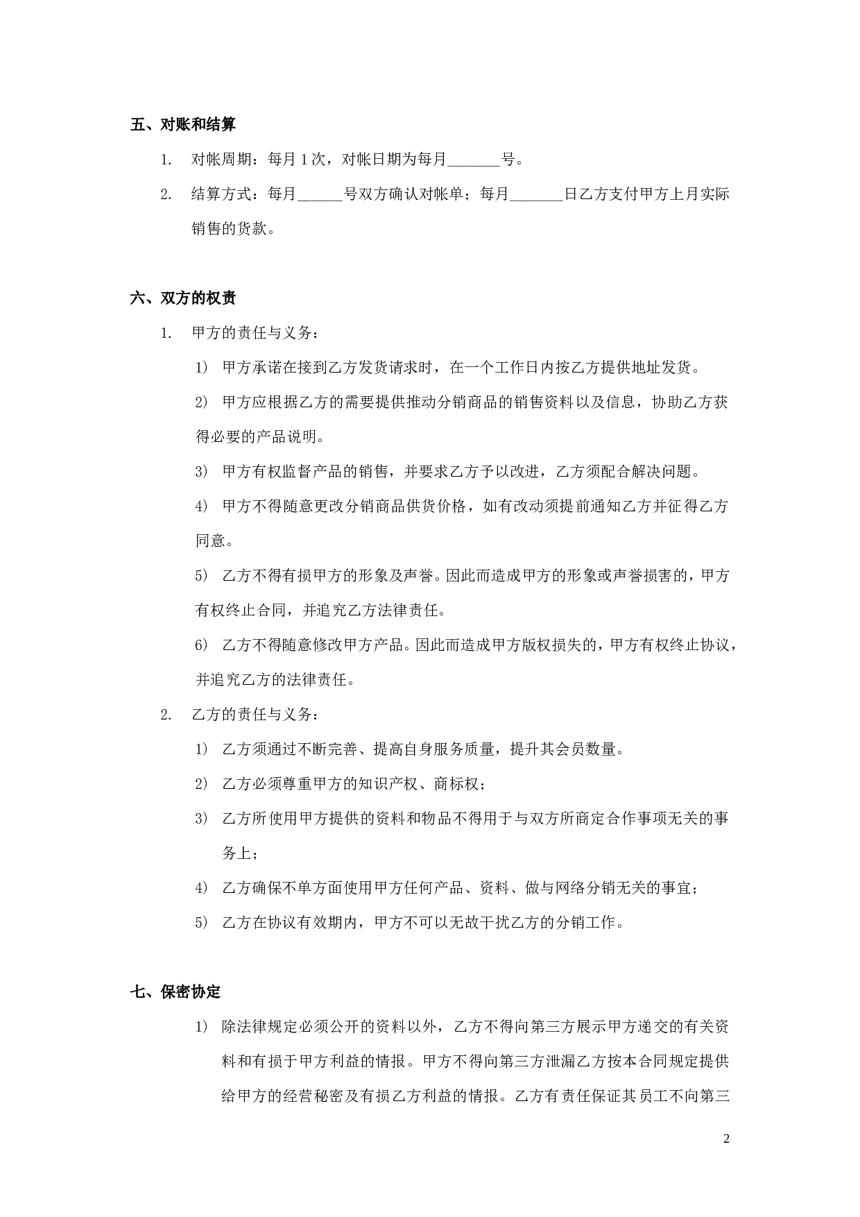 xx分销合作协议书.doc 第2页