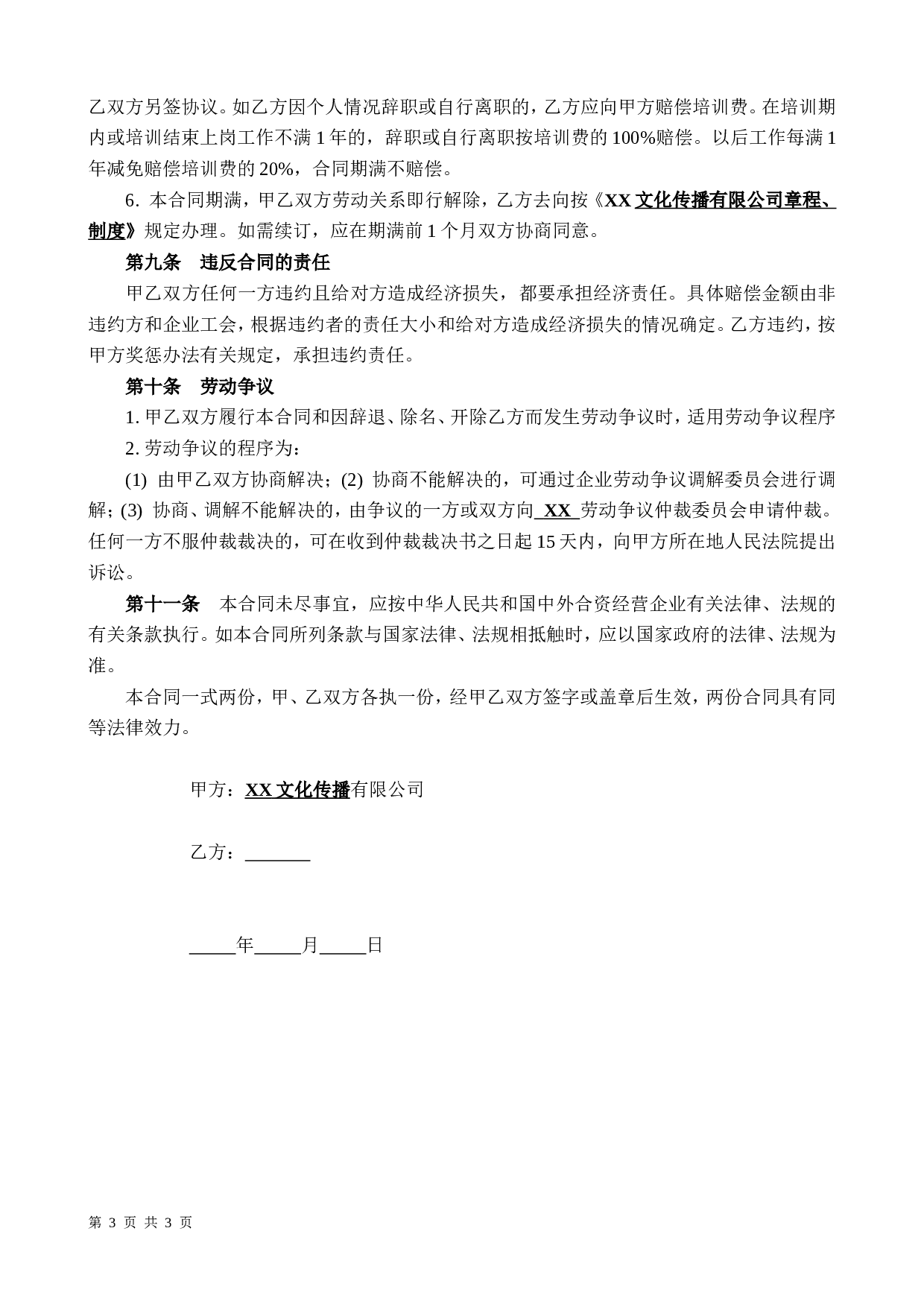 XX文化传播公司劳动合同.doc 第3页