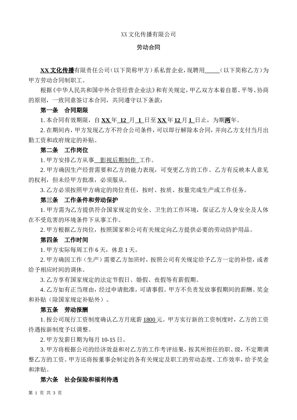 XX文化传播公司劳动合同.doc 第1页