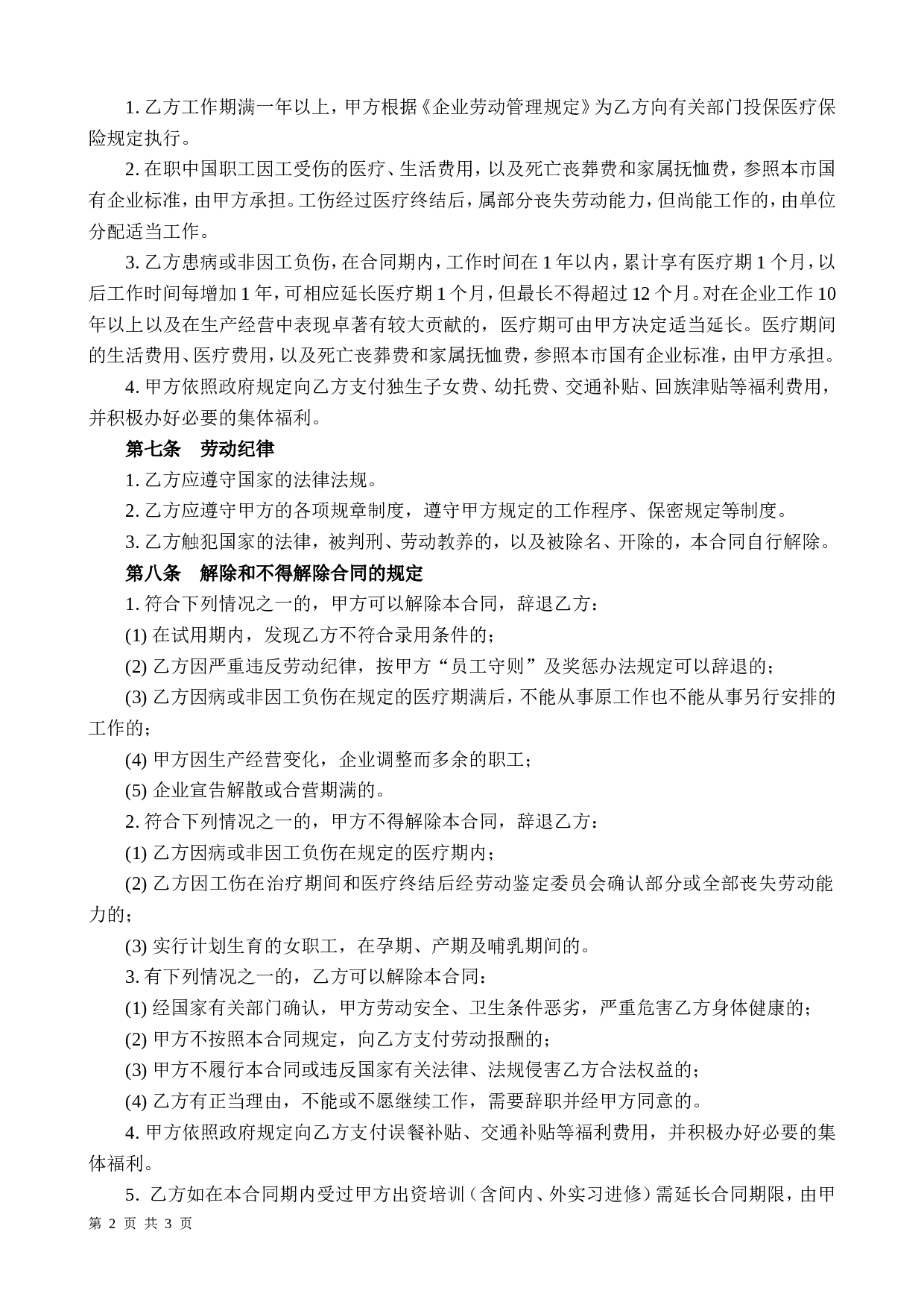 XX文化传播公司劳动合同.doc 第2页